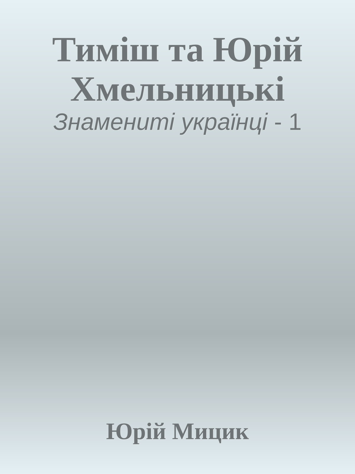 Тиміш та Юрій Хмельницькі