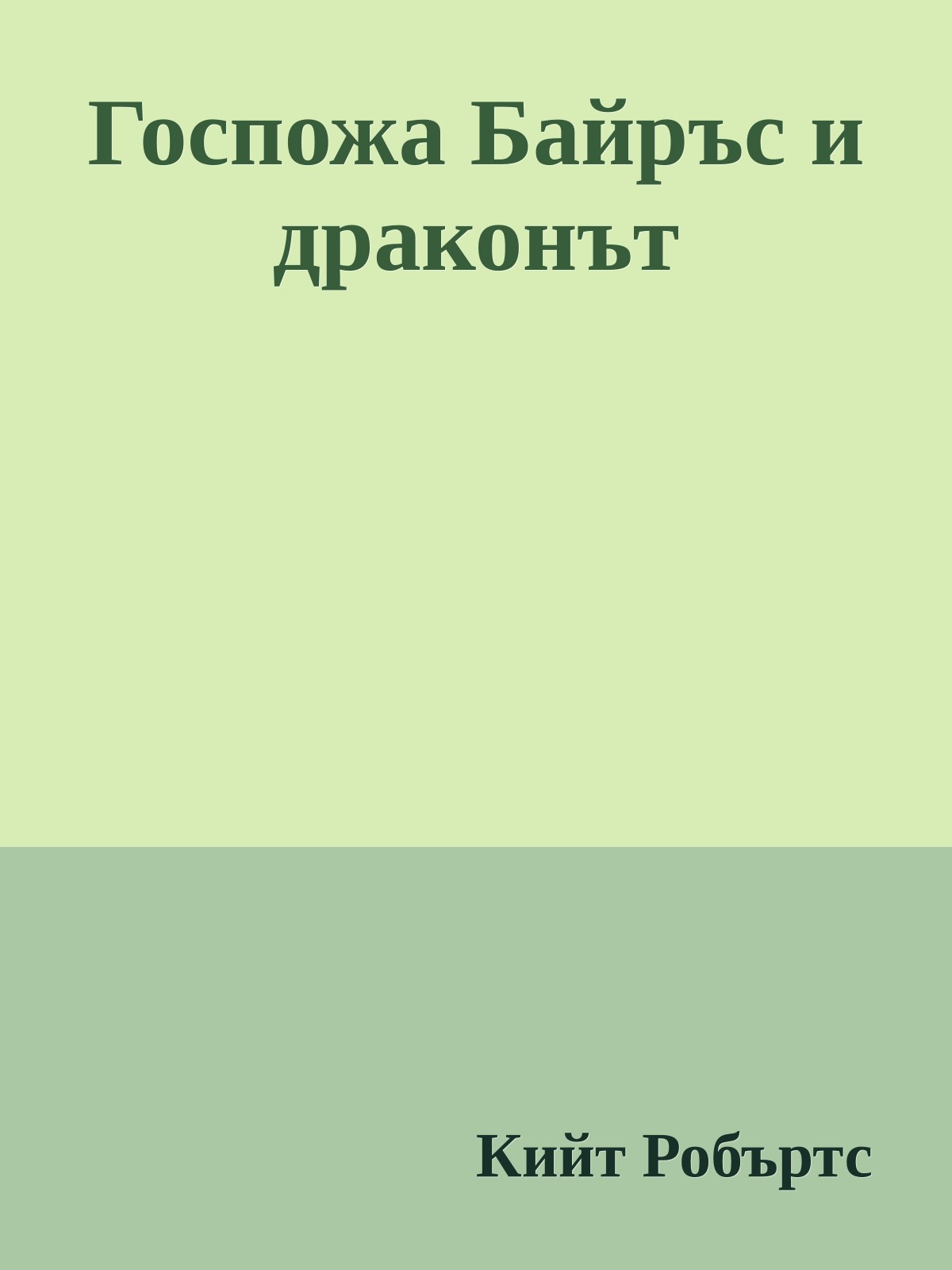 Госпожа Байръс и драконът