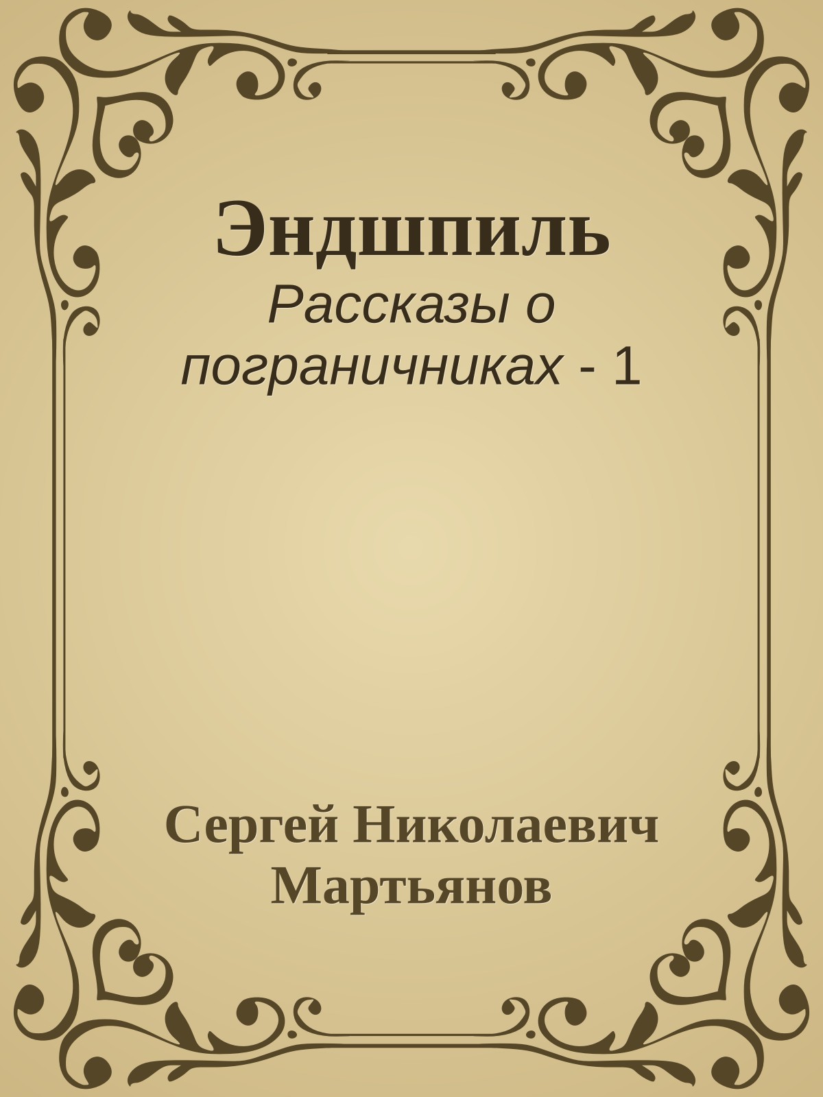 Эндшпиль
