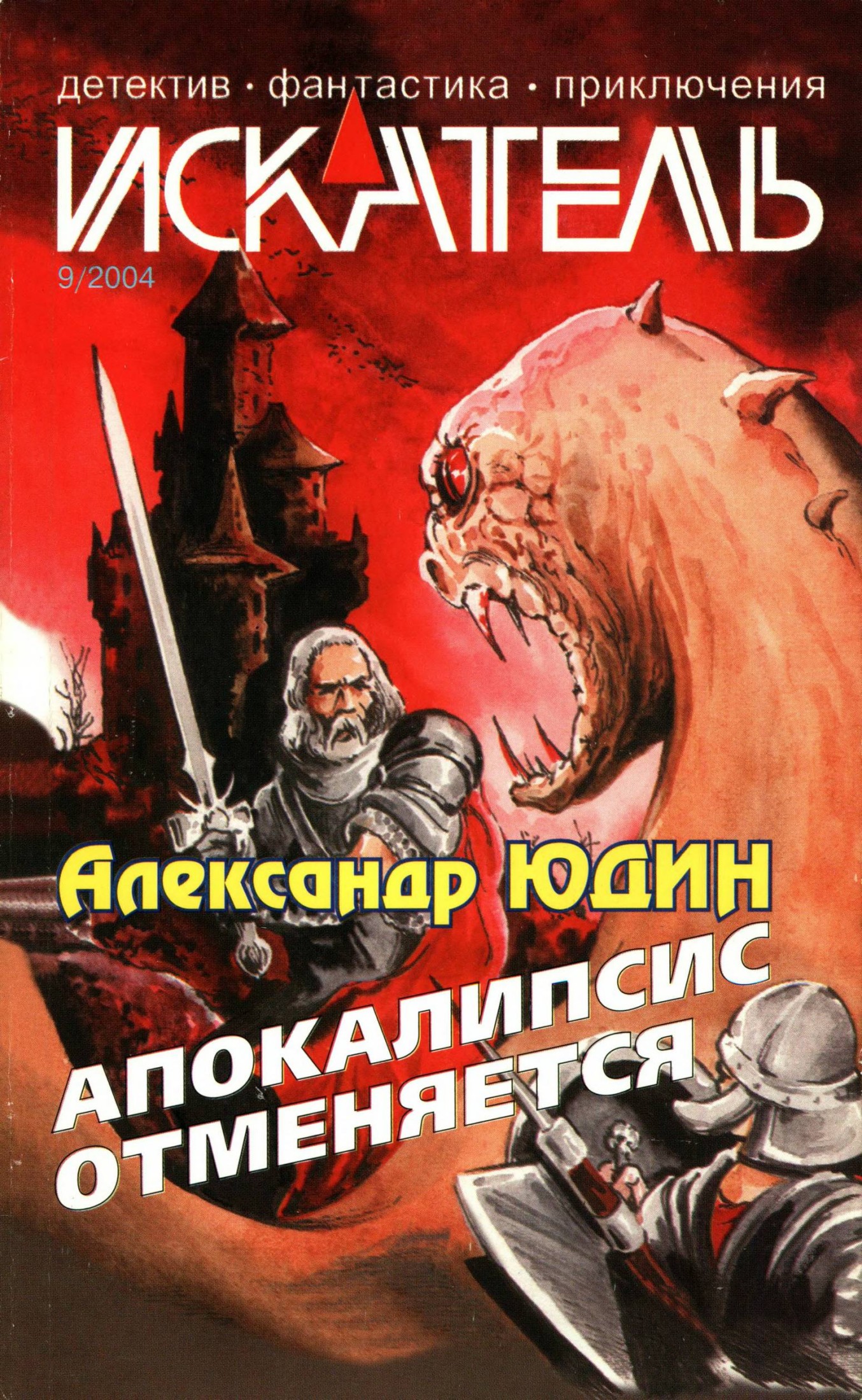 Искатель, 2004 №9