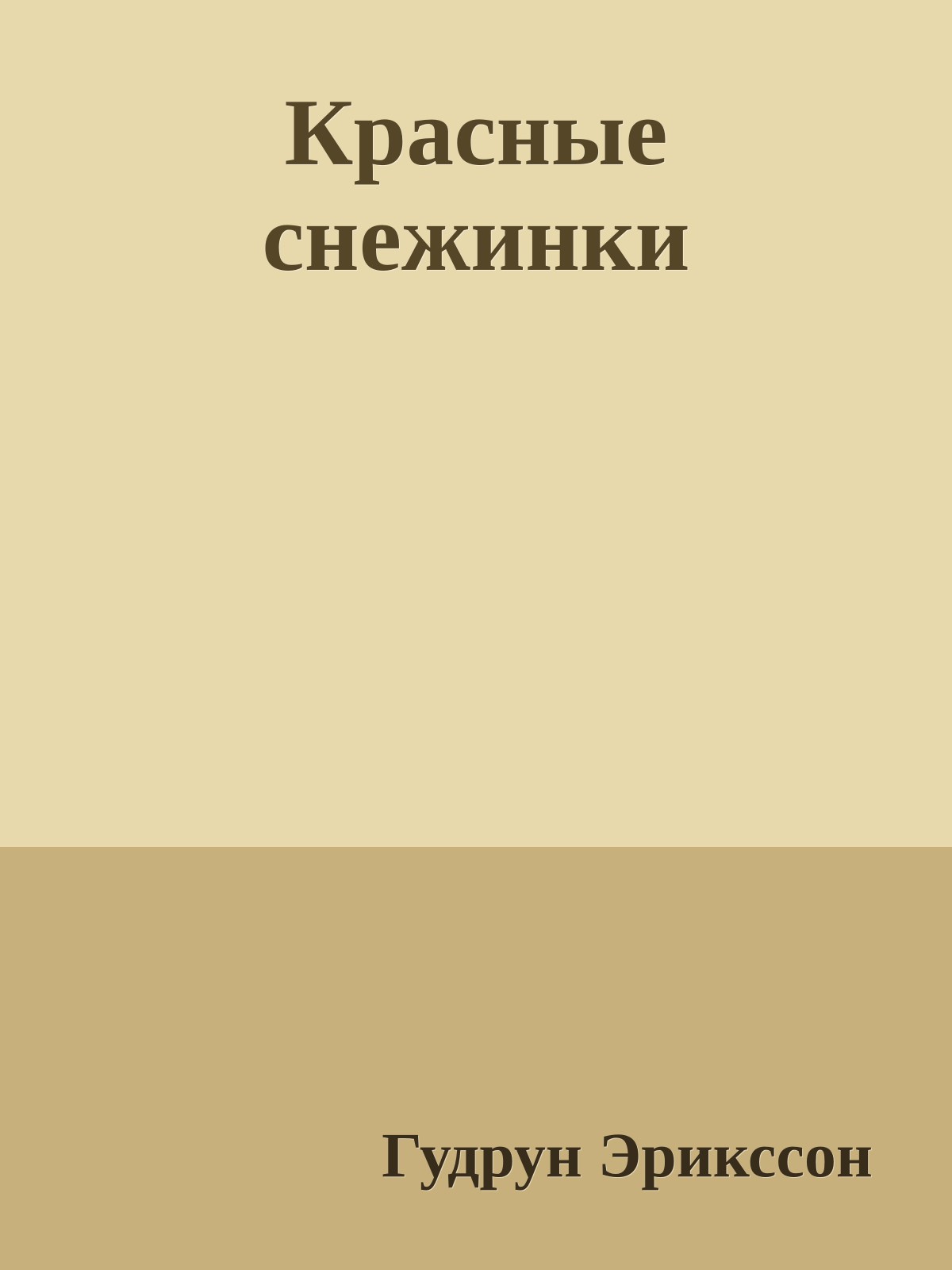 Красные снежинки