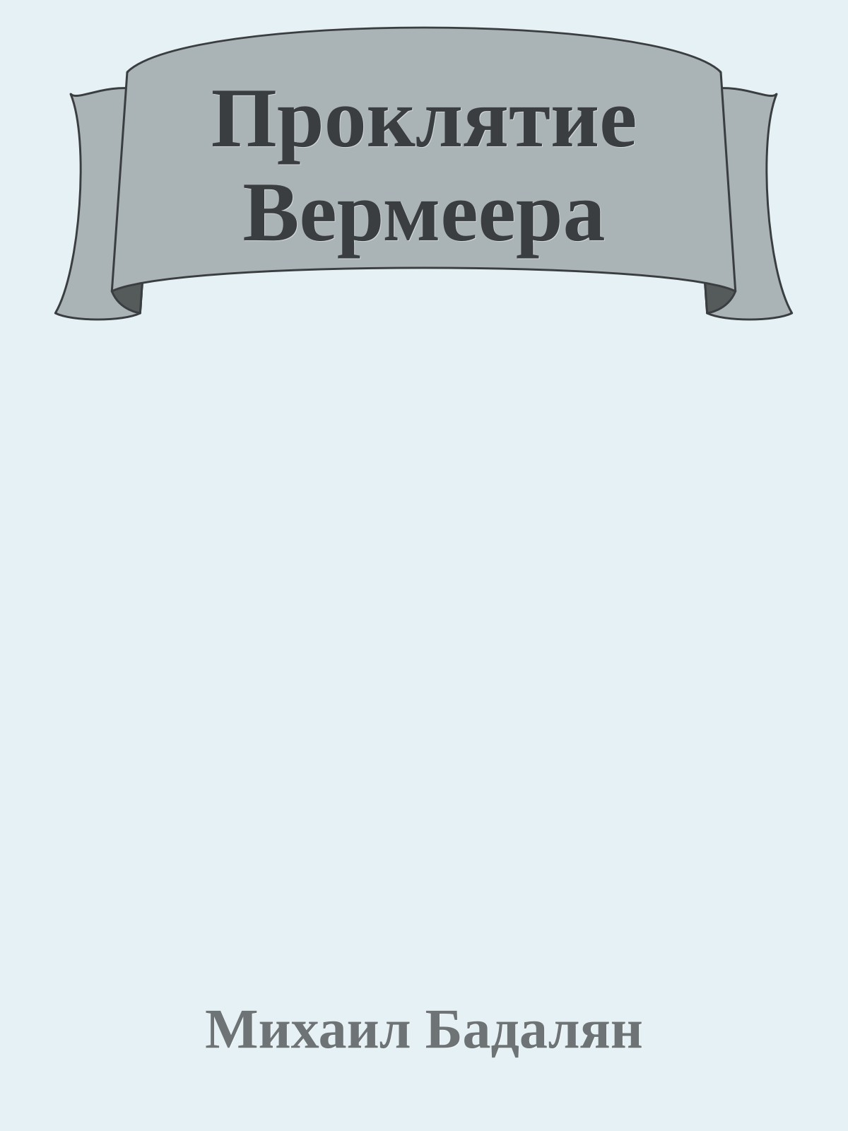 Проклятие Вермеера
