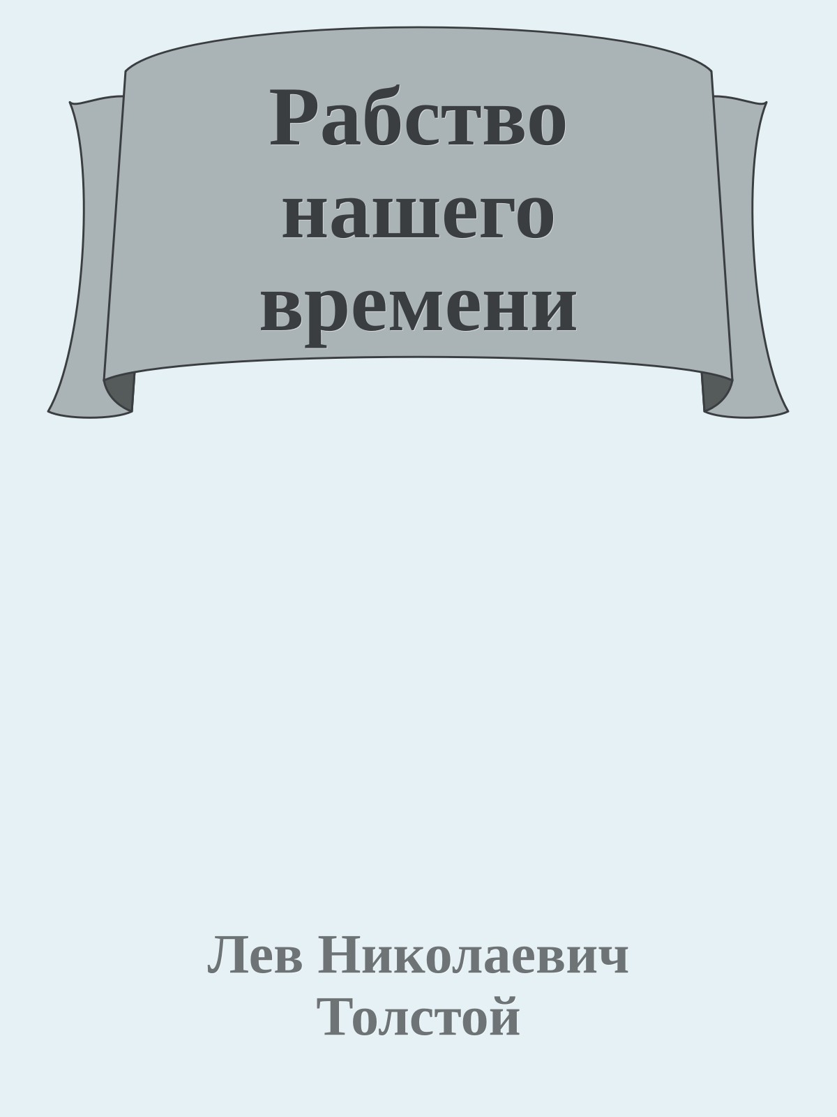 Рабство нашего времени
