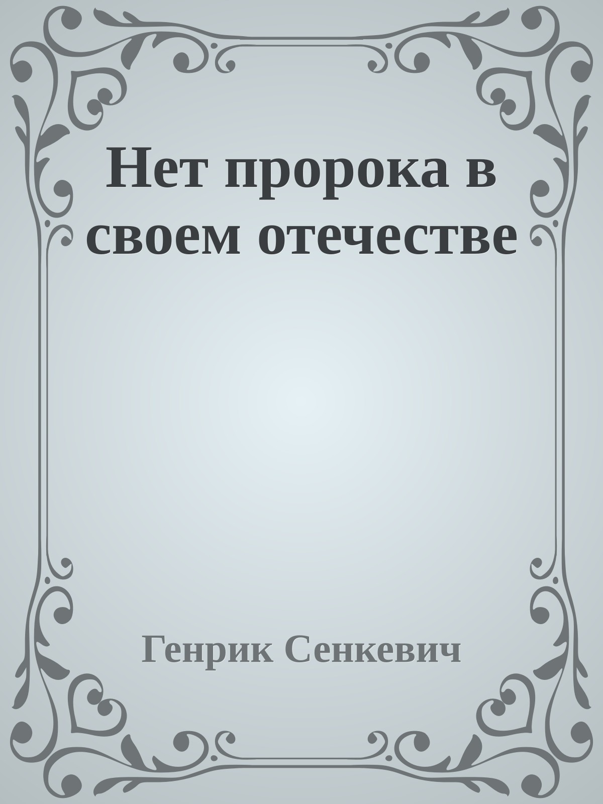 Нет пророка в своем отечестве