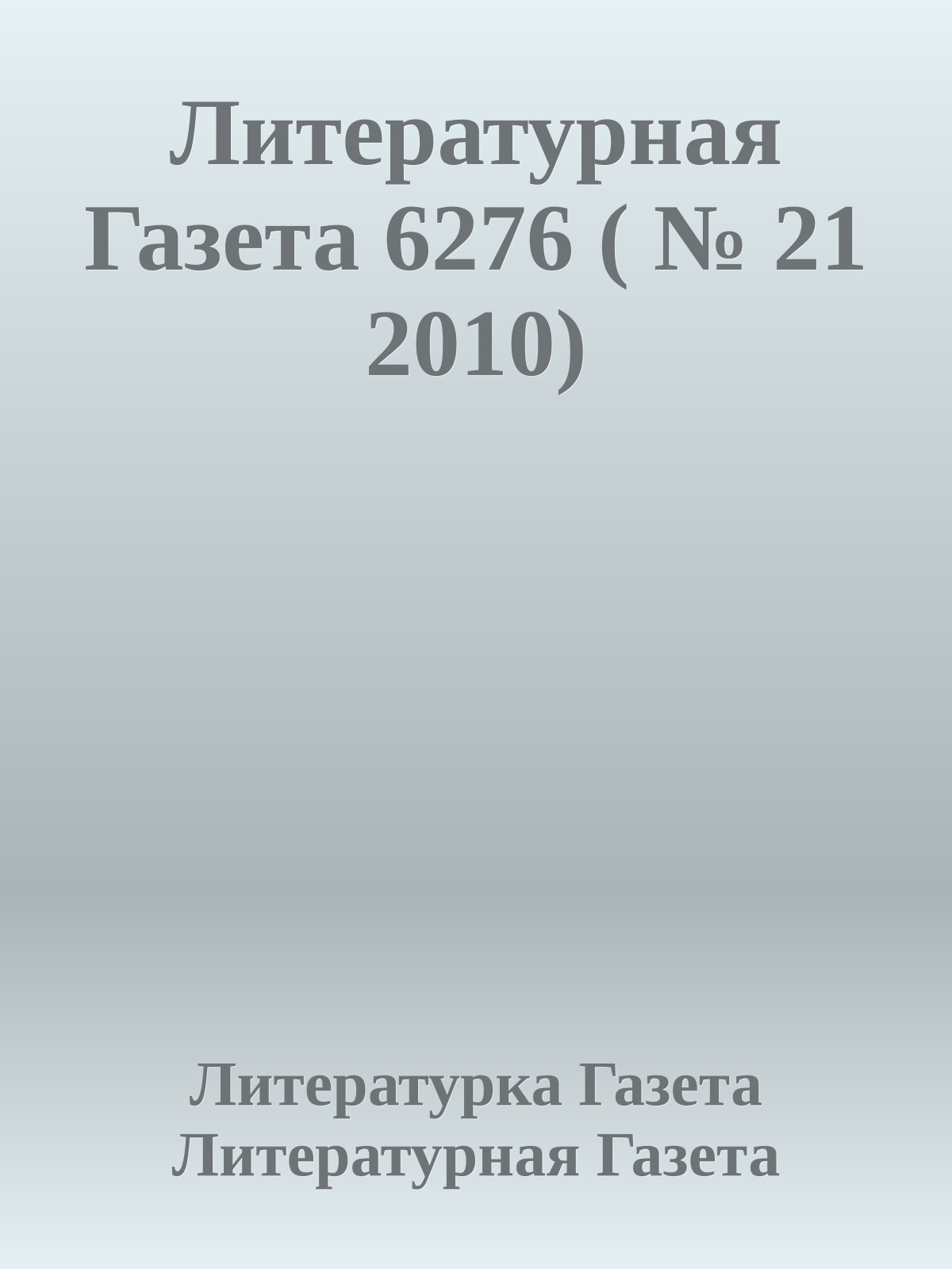 Литературная Газета 6276 ( № 21 2010)