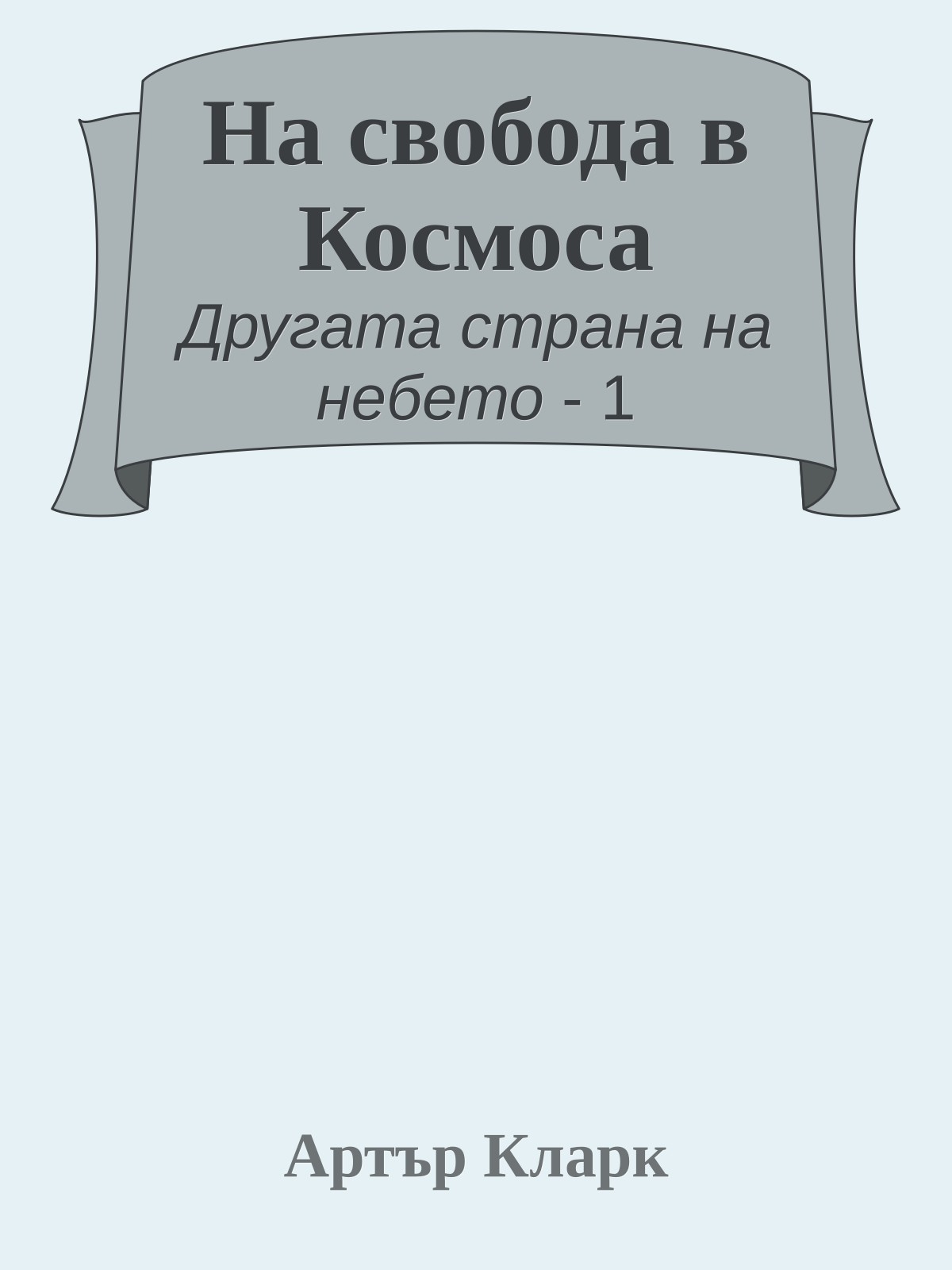 На свобода в Космоса
