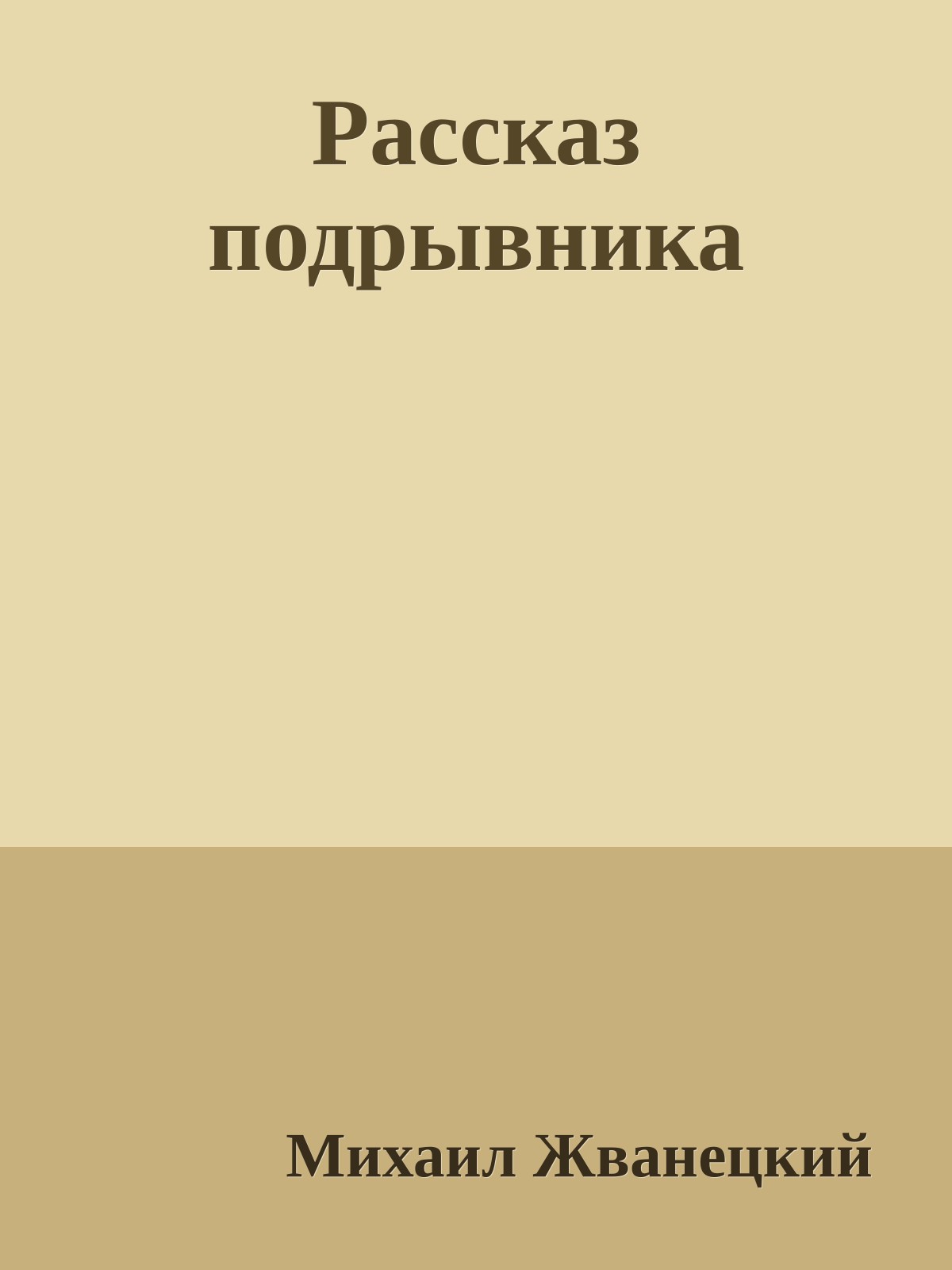 Рассказ подрывника