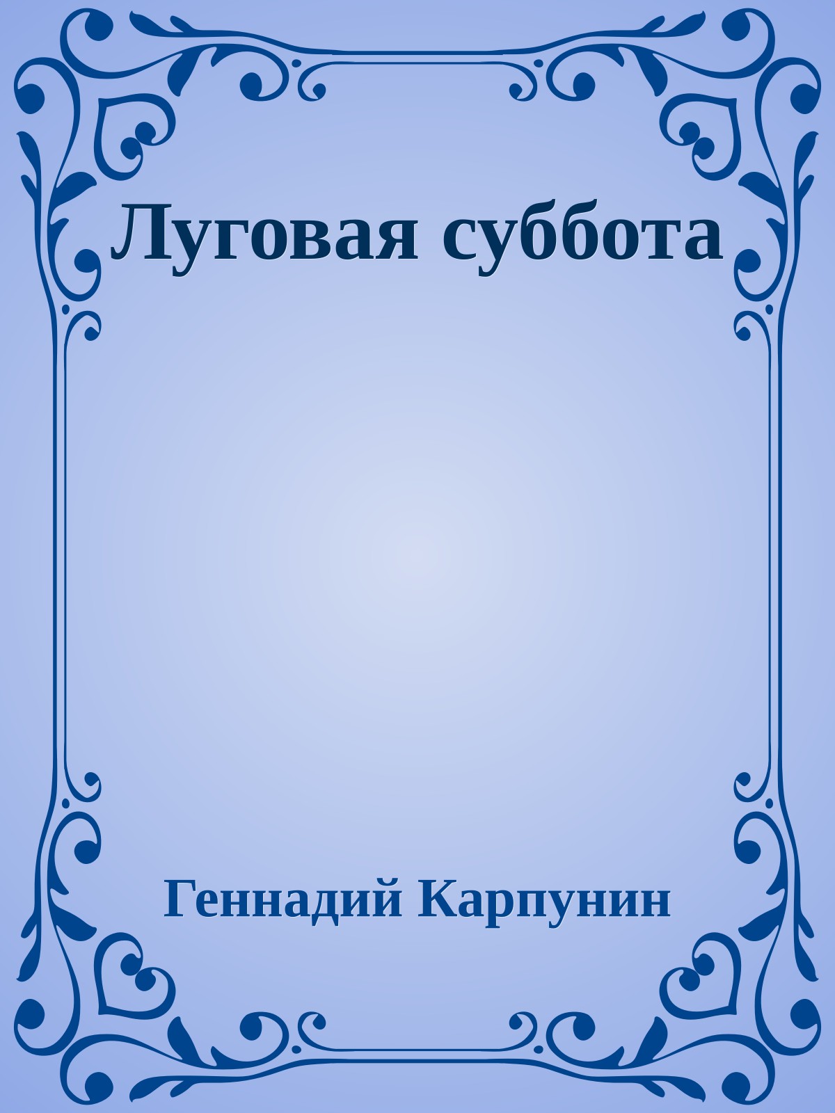Луговая суббота