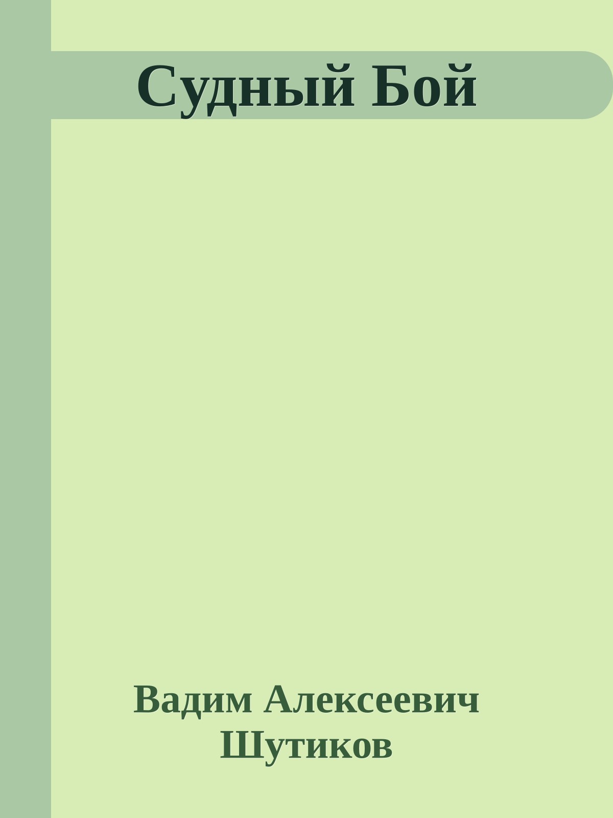 Cудный Бой