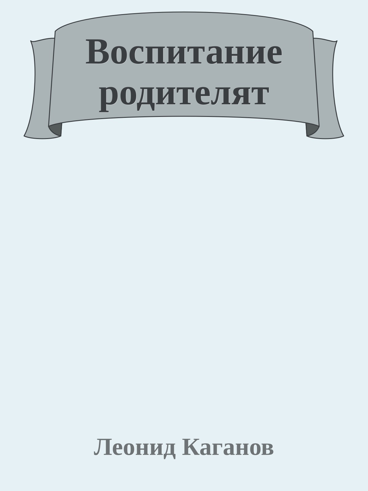 Воспитание родителят