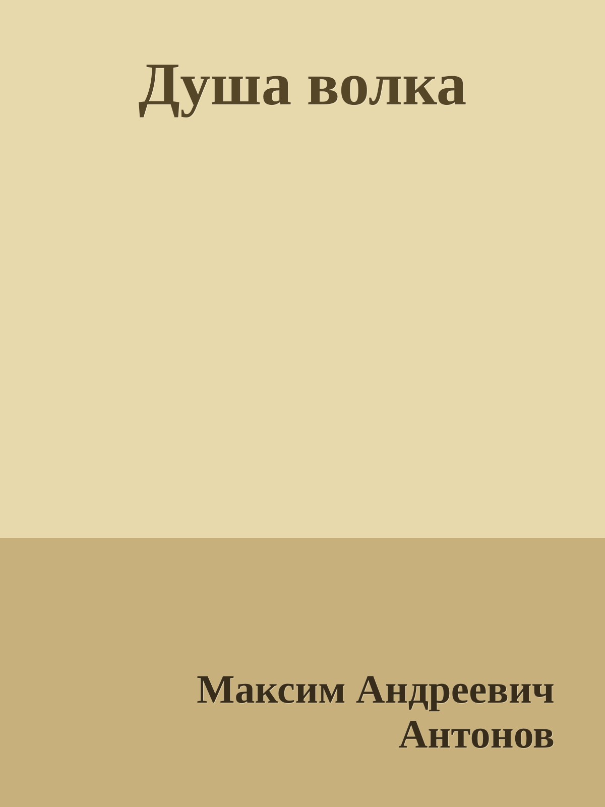 Душа волка