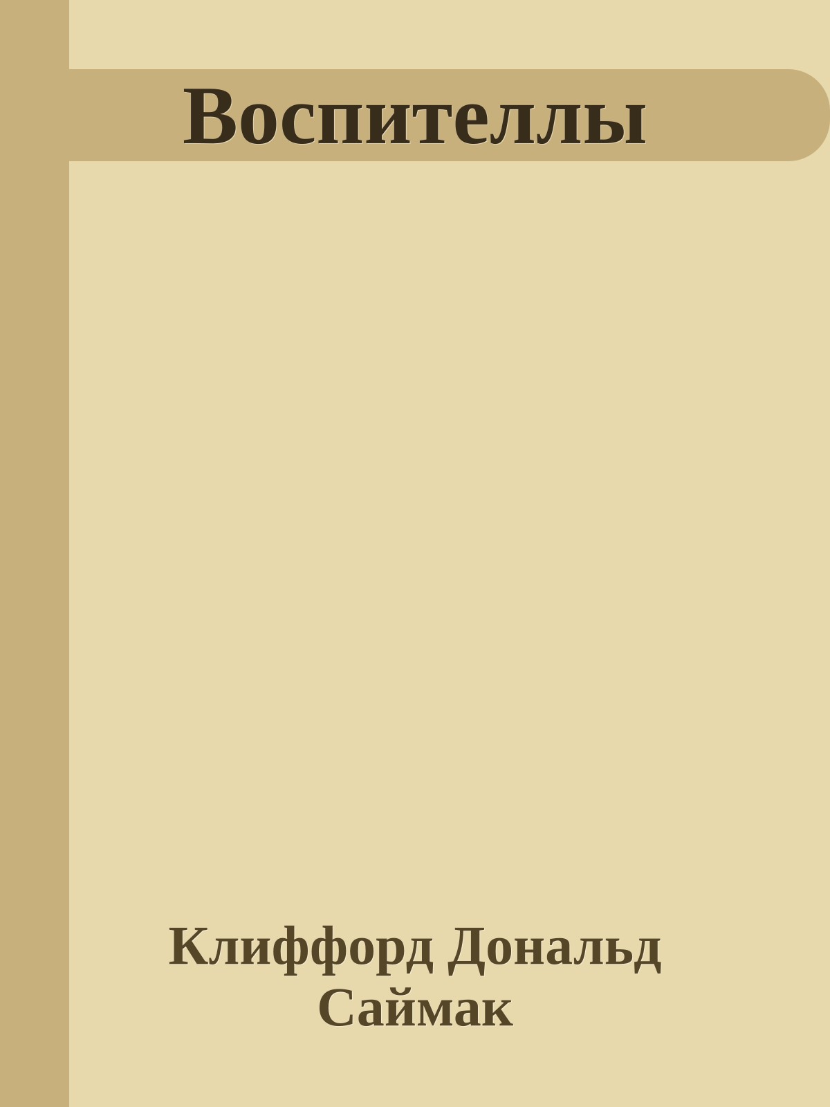 Воспителлы