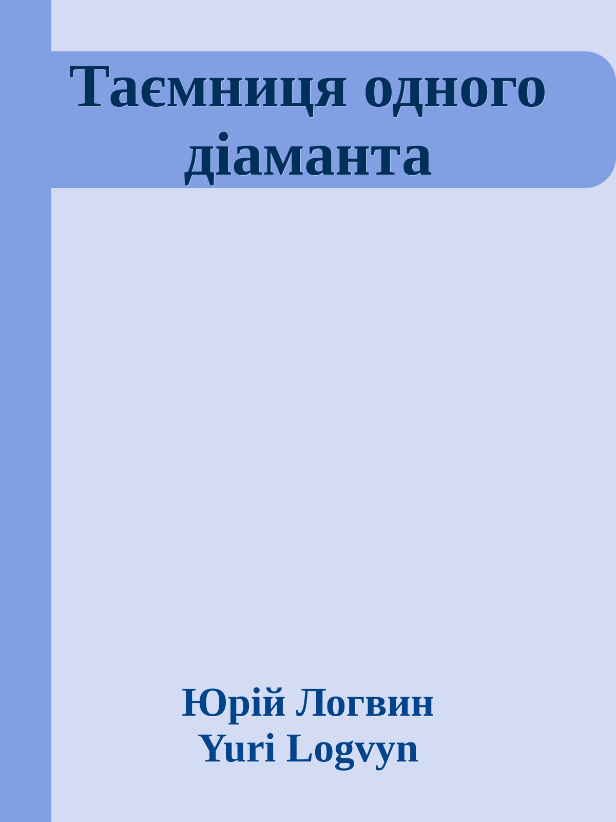 Таємниця одного дiаманта
