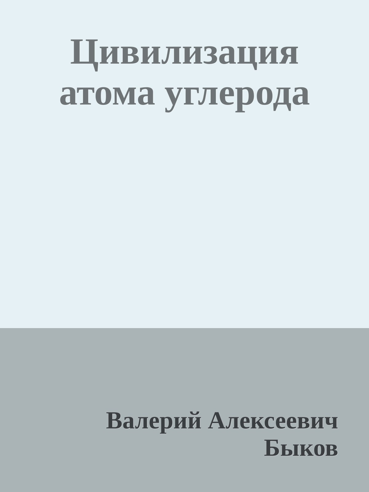 Цивилизация атома углерода