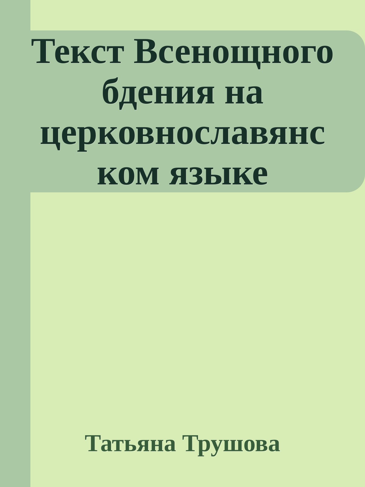 Текст Всенощного бдения на церковнославянском языке