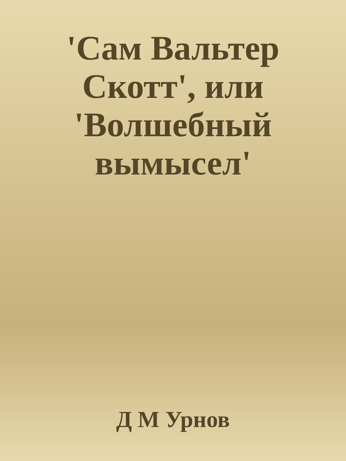 'Сам Вальтер Скотт', или 'Волшебный вымысел'