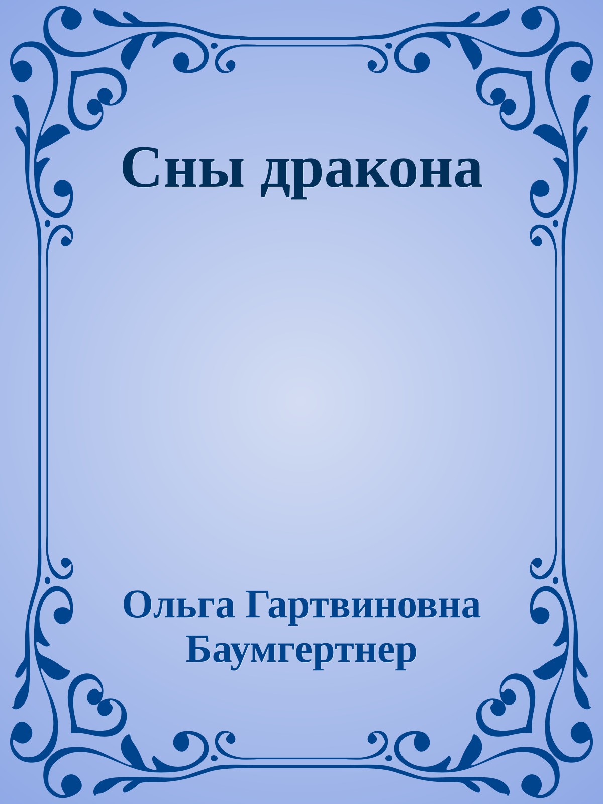 Сны дракона