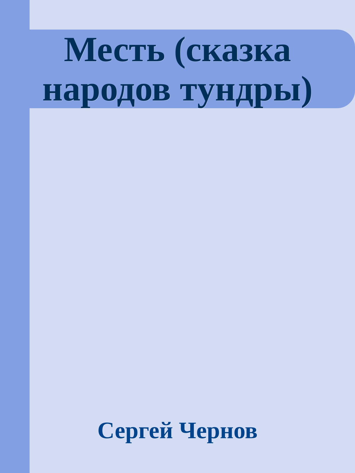 Месть (сказка наpодов тyндpы)