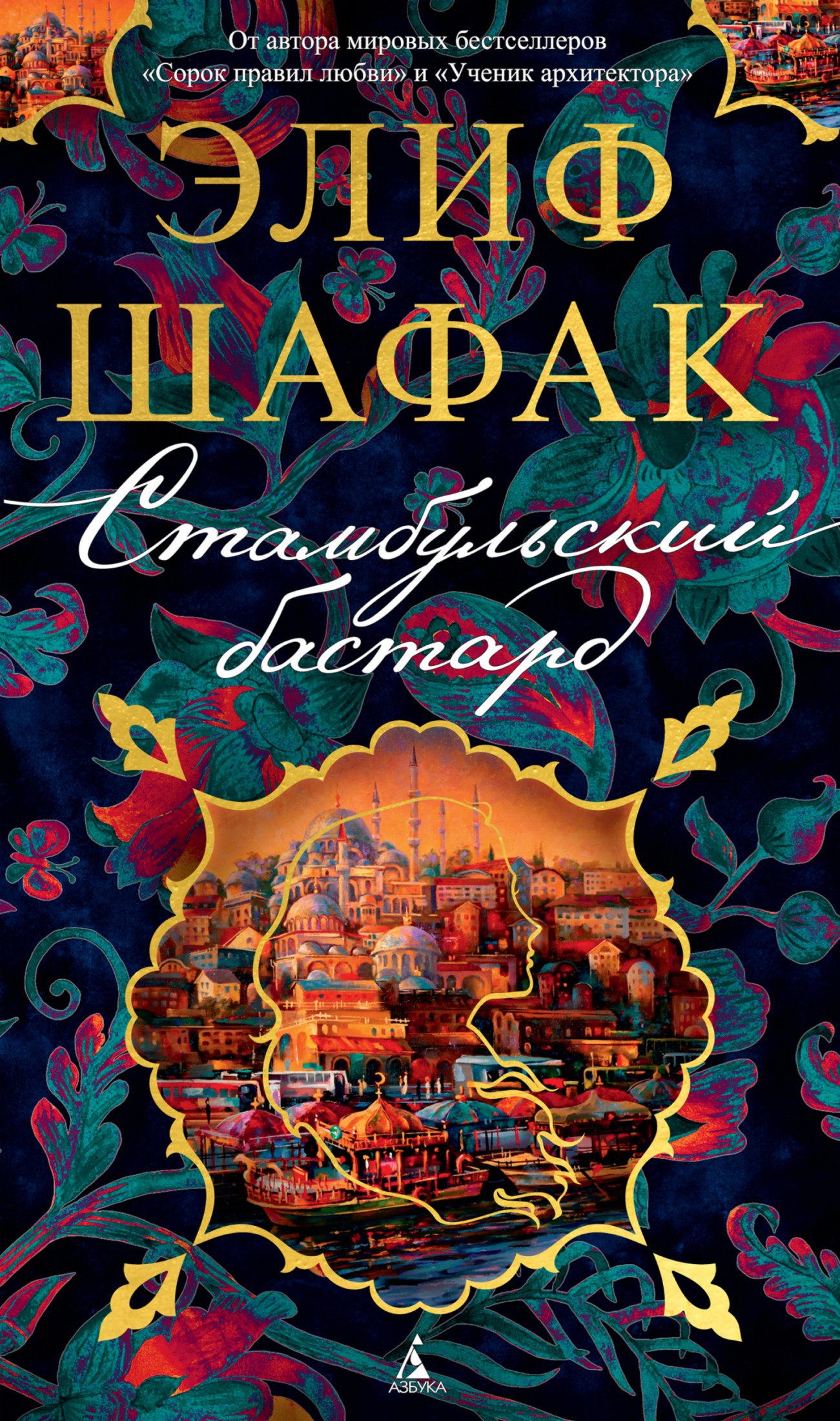 Стамбульский бастард [litres]