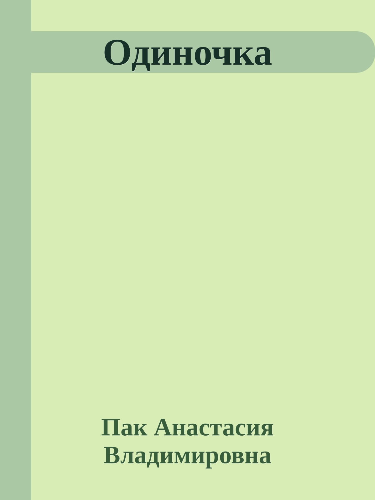 Одиночка