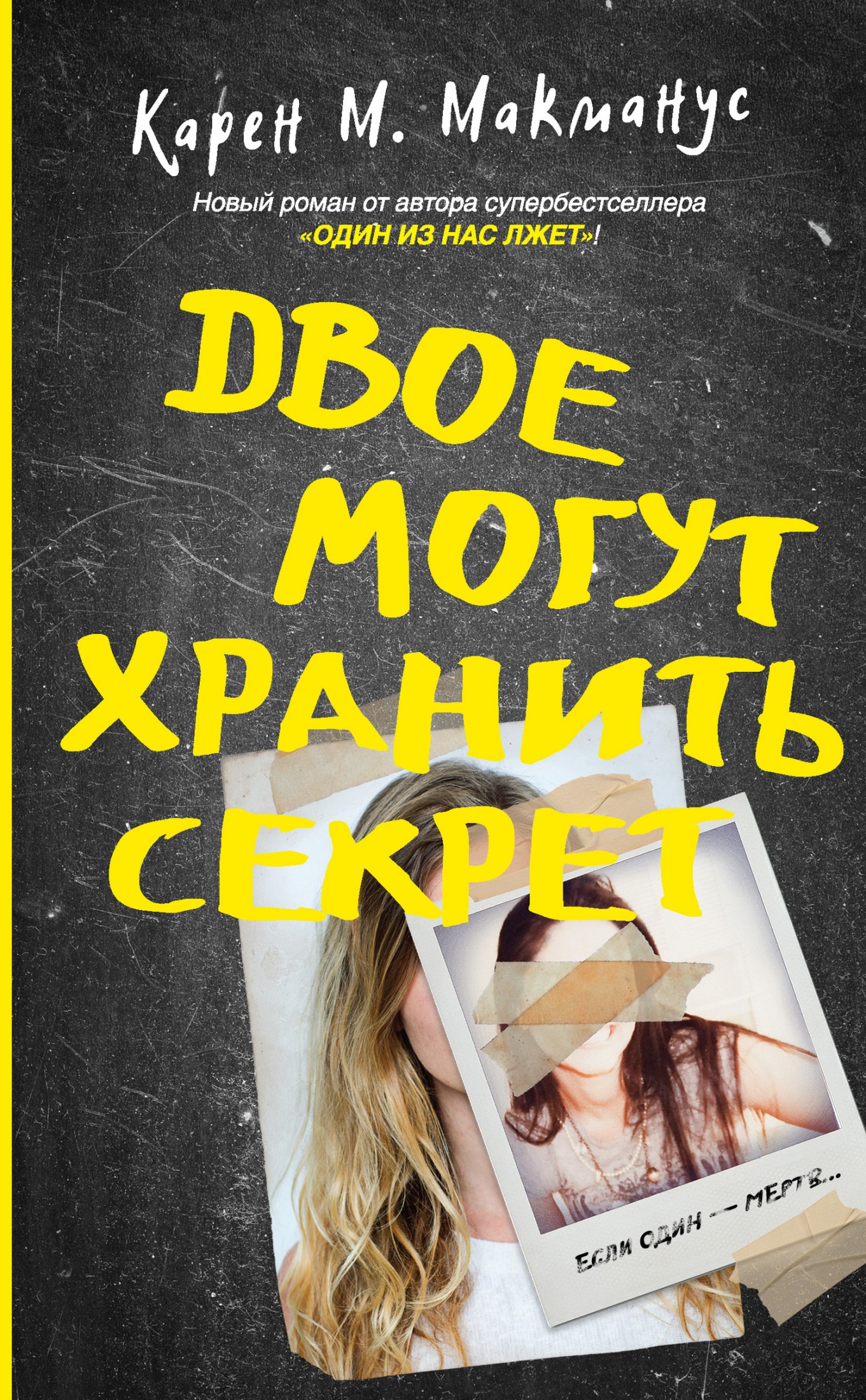 Двое могут хранить секрет [litres]