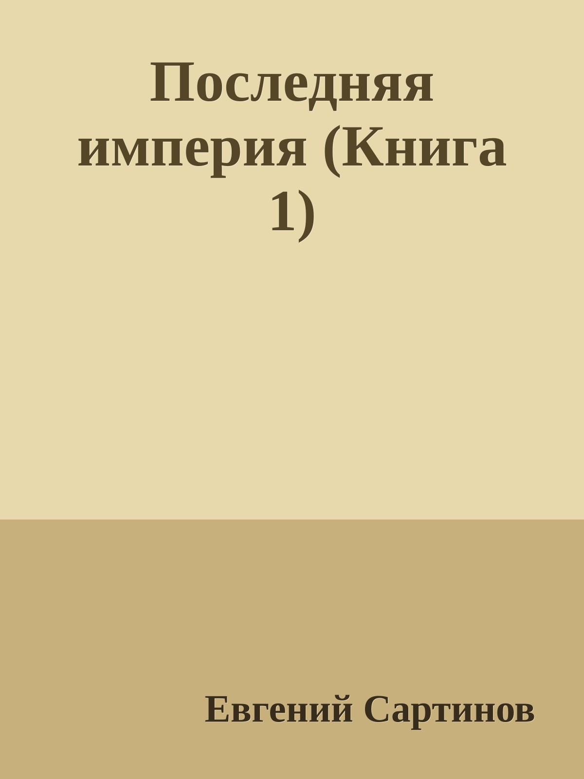 Последняя империя (Книга 1)