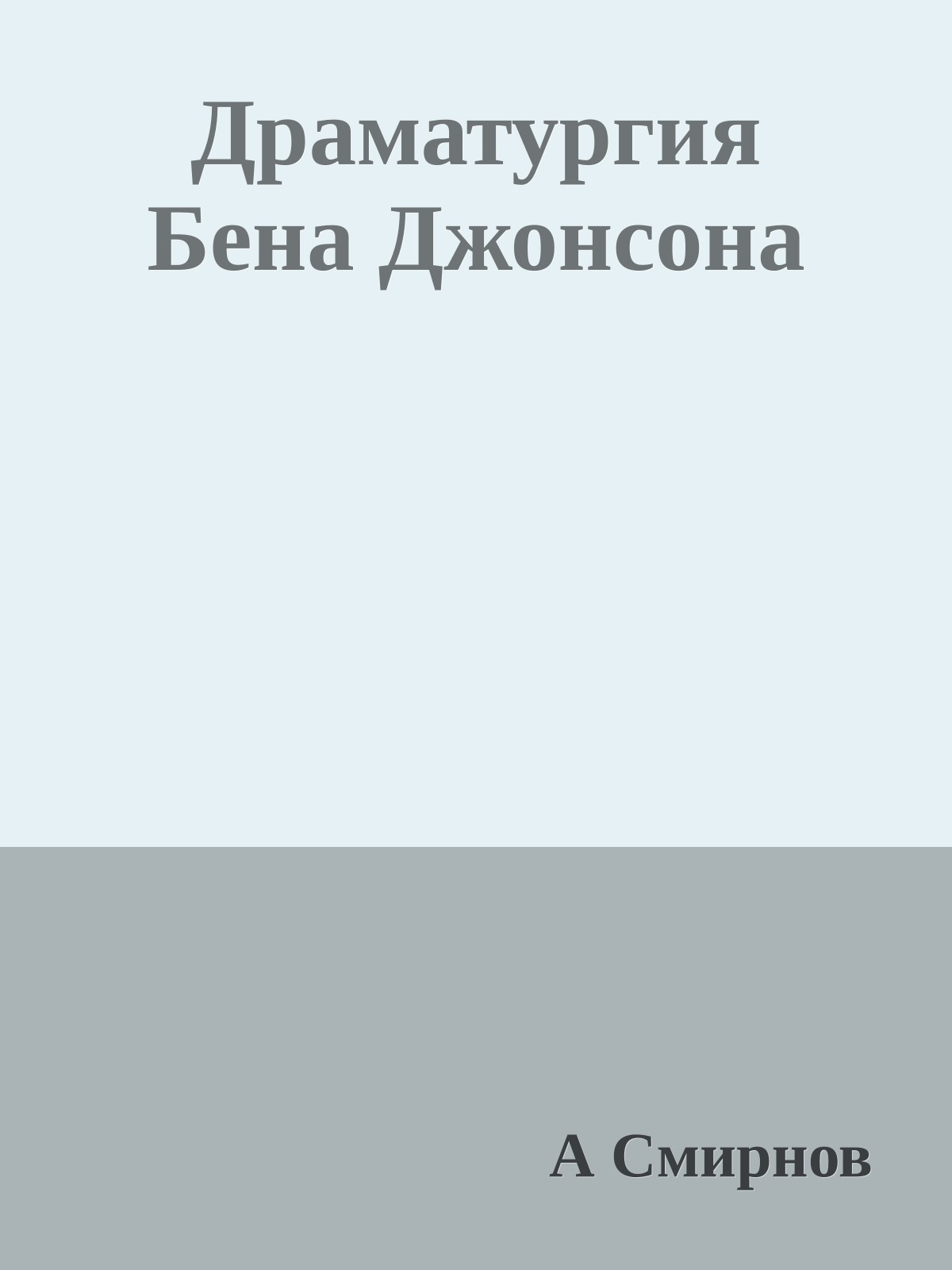 Драматургия Бена Джонсона