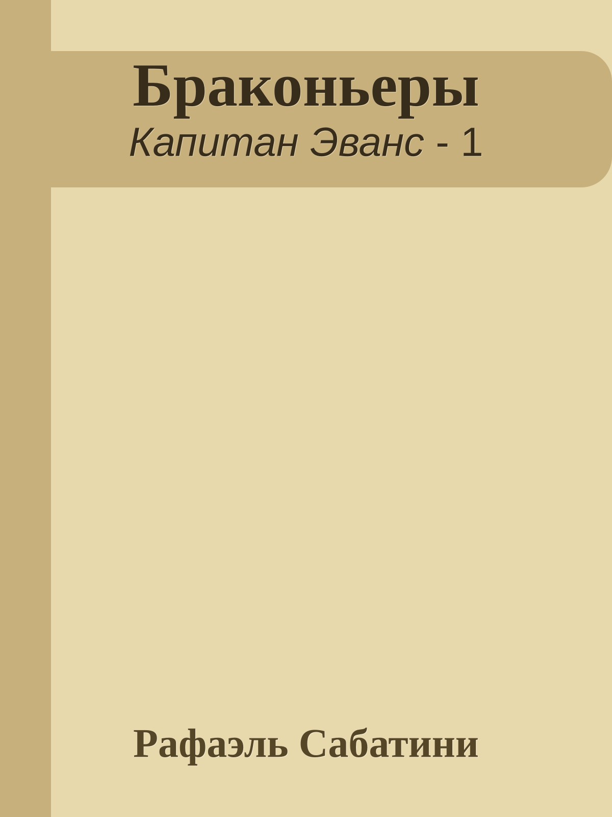 Браконьеры