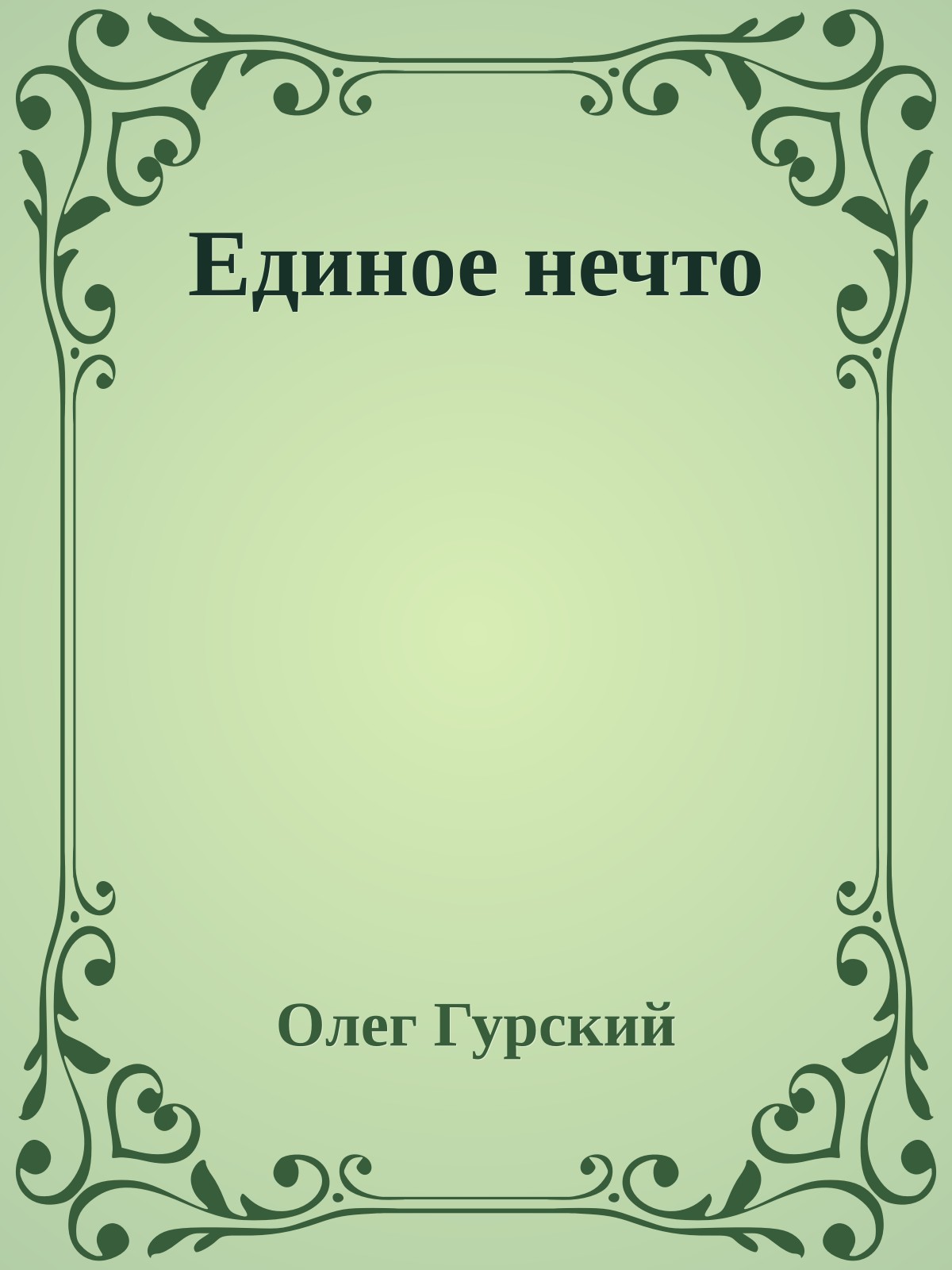 Единое нечто