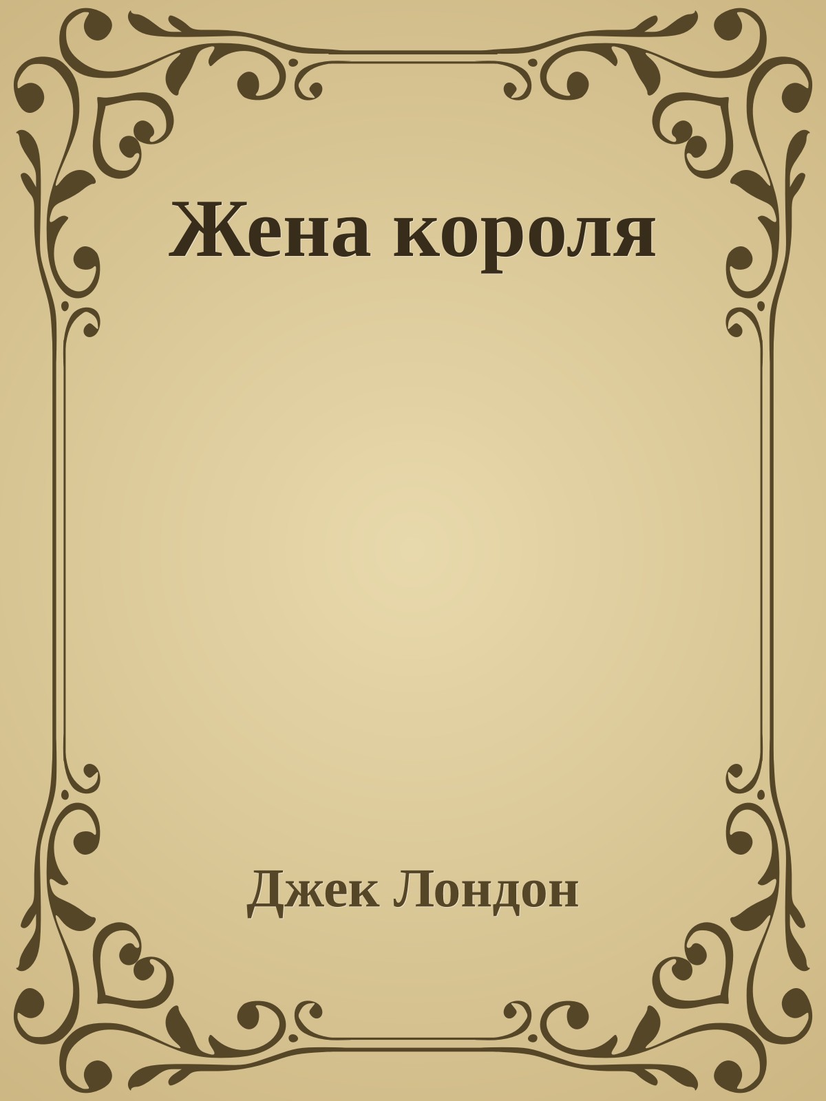 Жена короля