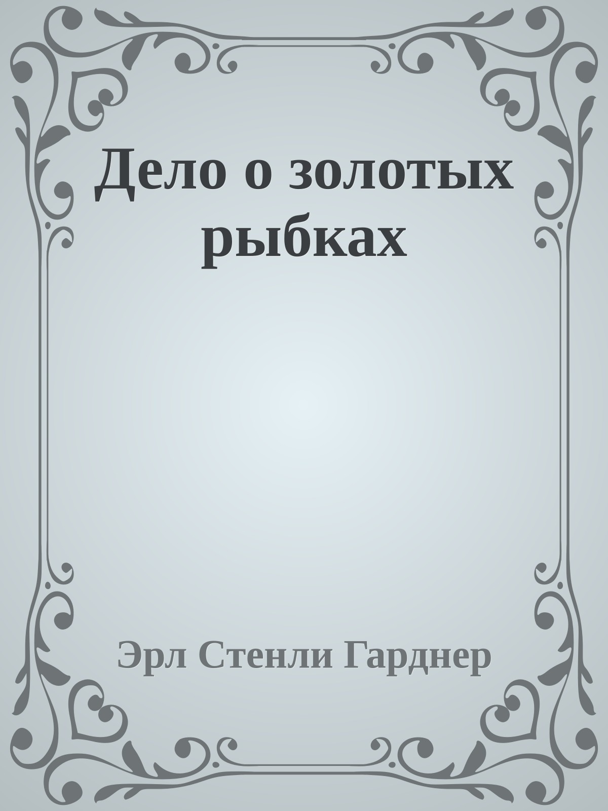 Дело о золотых рыбках