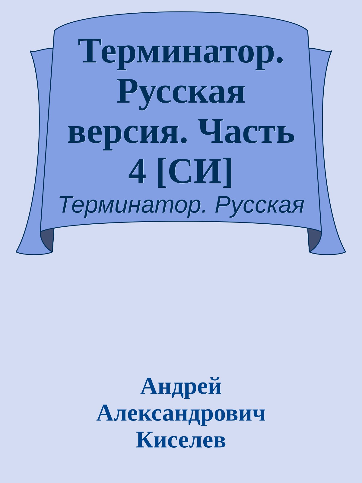 Терминатор. Русская версия. Часть 4 [СИ]