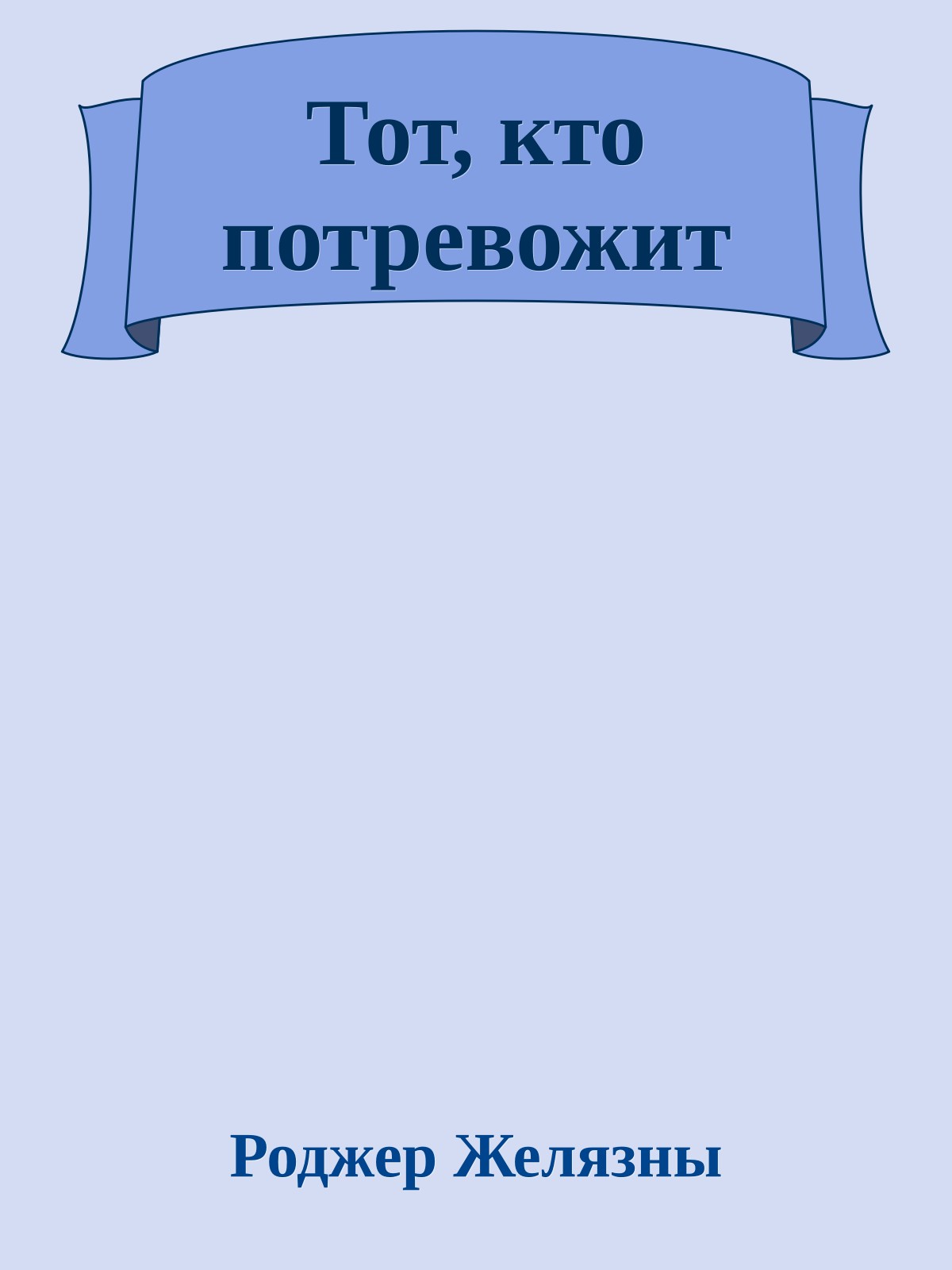 Тот, кто потревожит