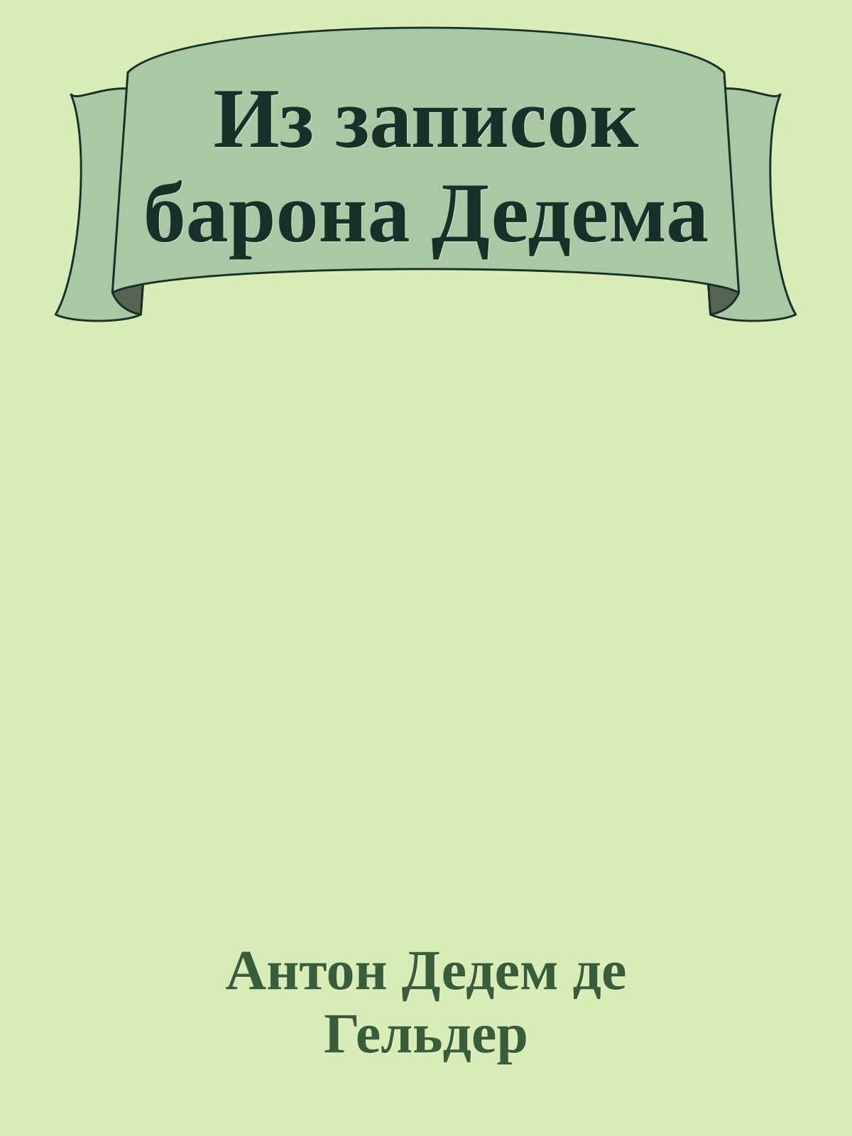 Из записок барона Дедема