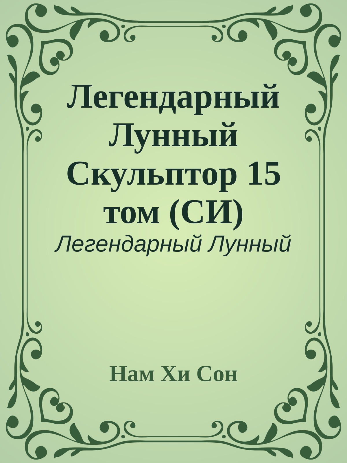 Легендарный Лунный Скульптор 15 том (СИ)