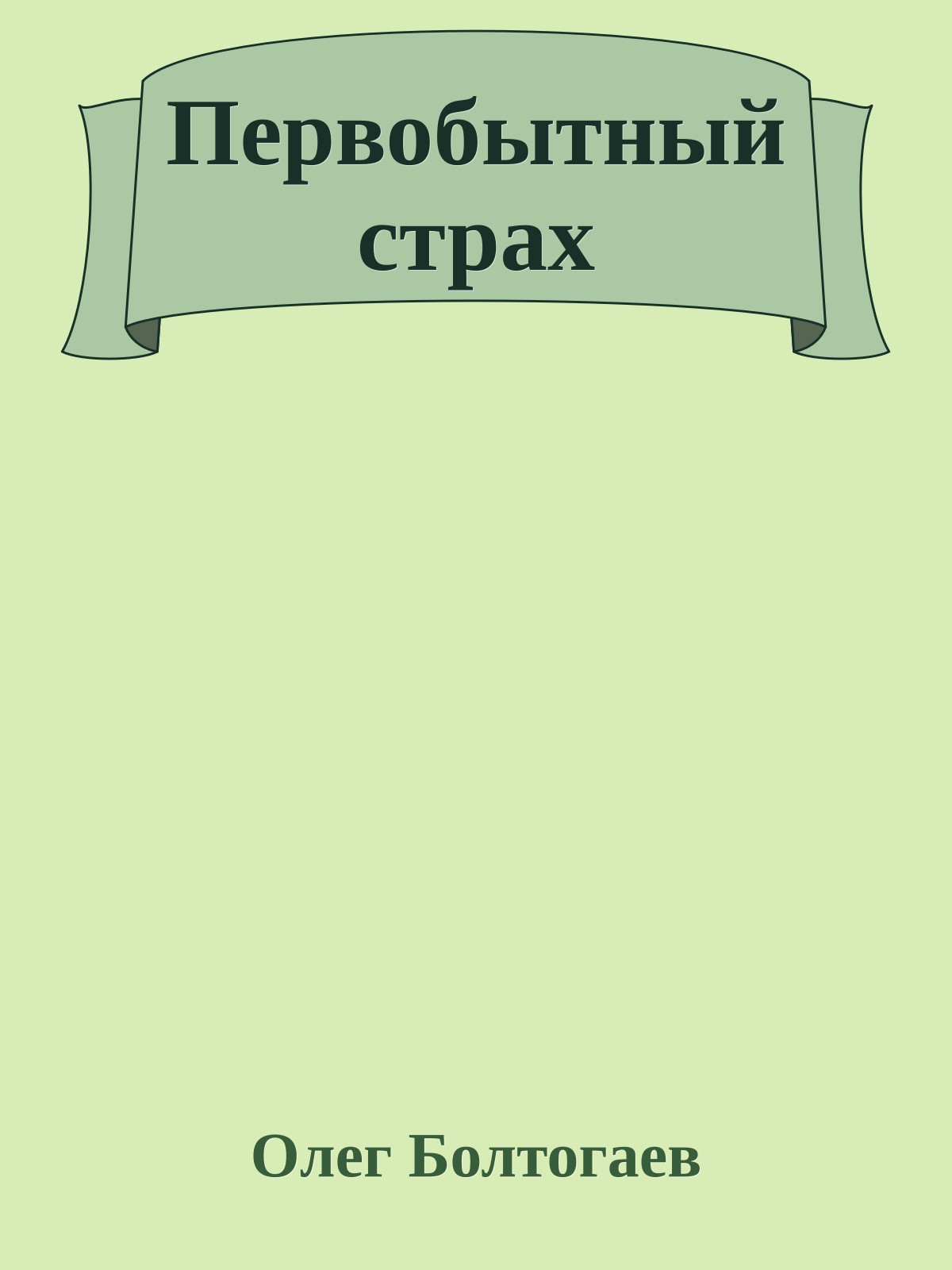Первобытный страх