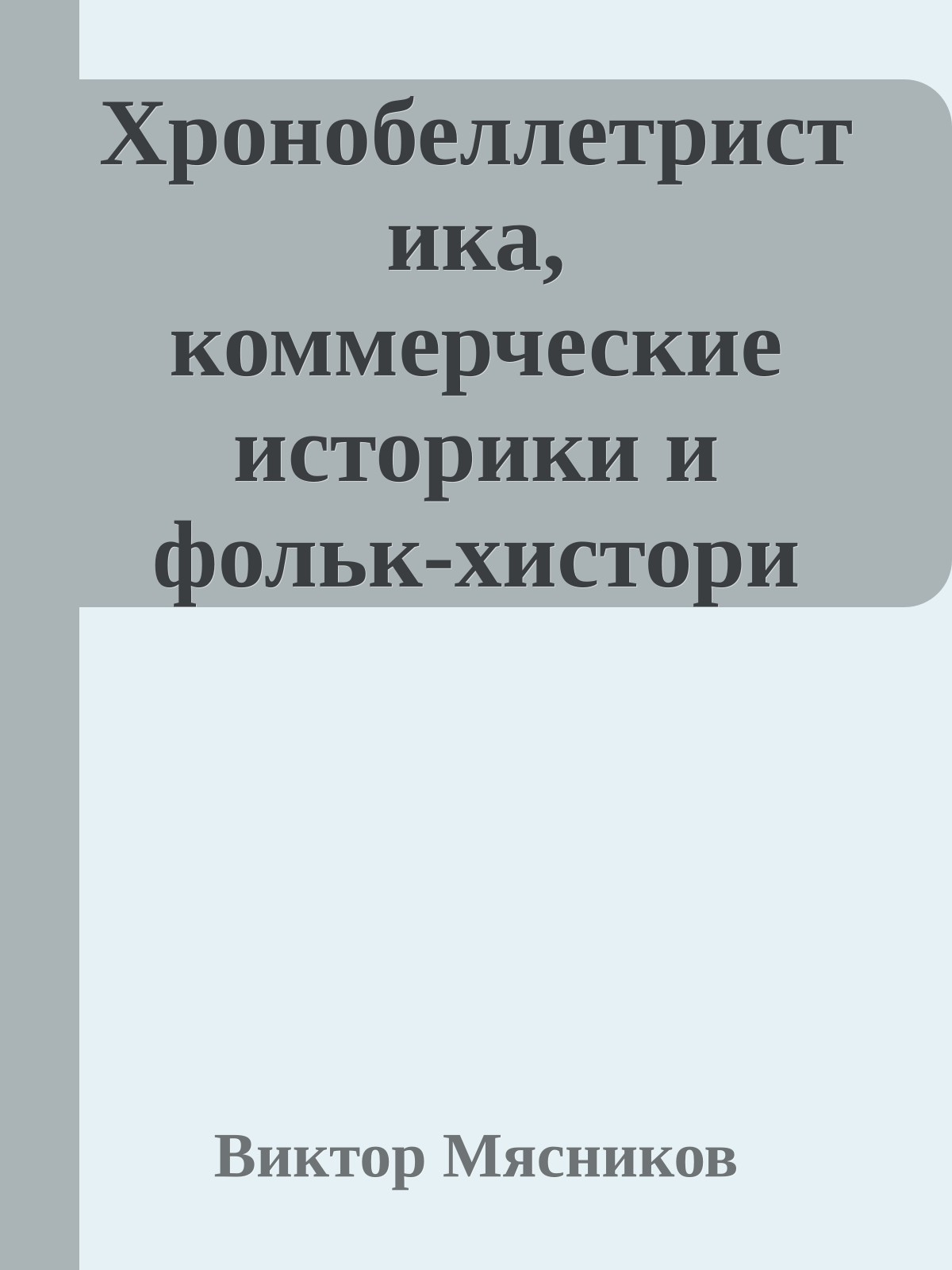 Хронобеллетристика, коммерческие историки и фольк-хистори