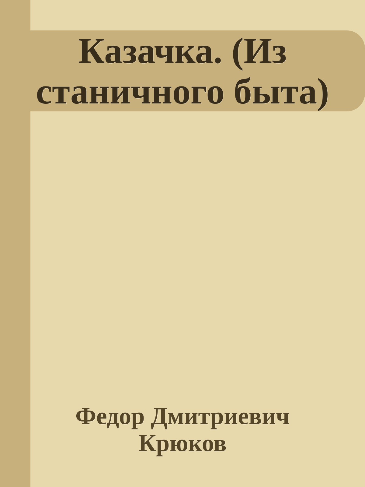 Казачка. (Из станичного быта)