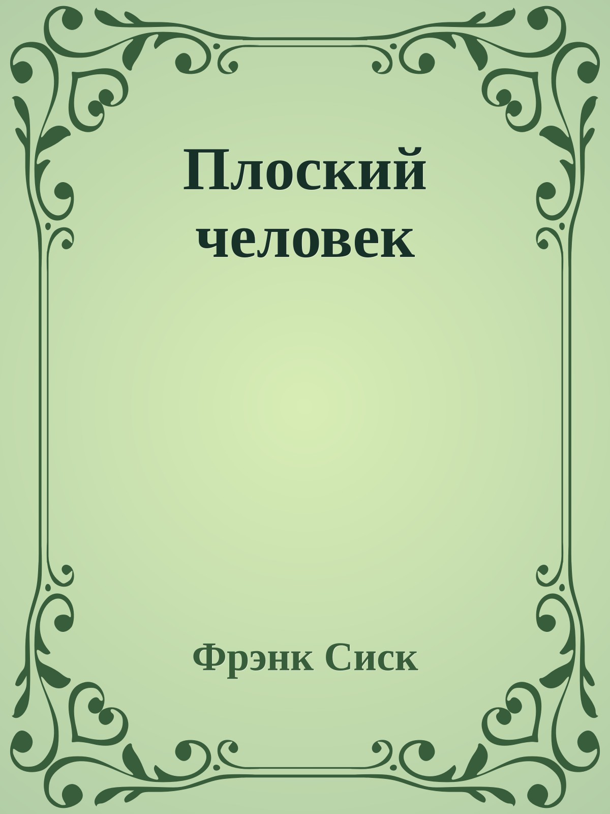 Плоский человек
