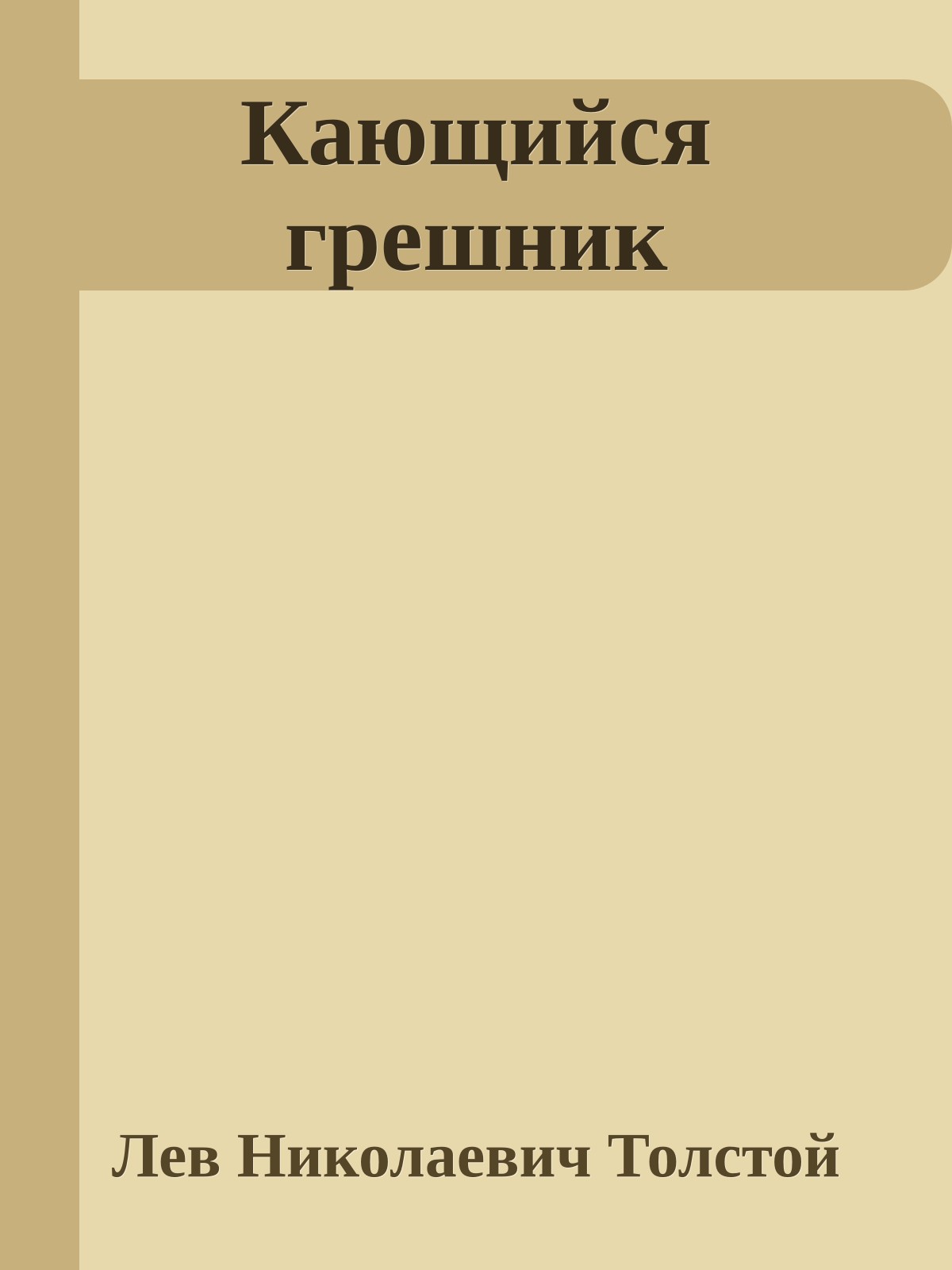 Кающийся грешник