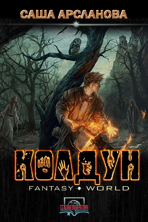 Колдун