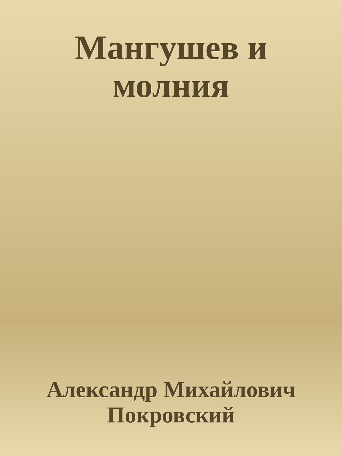 Мангушев и молния