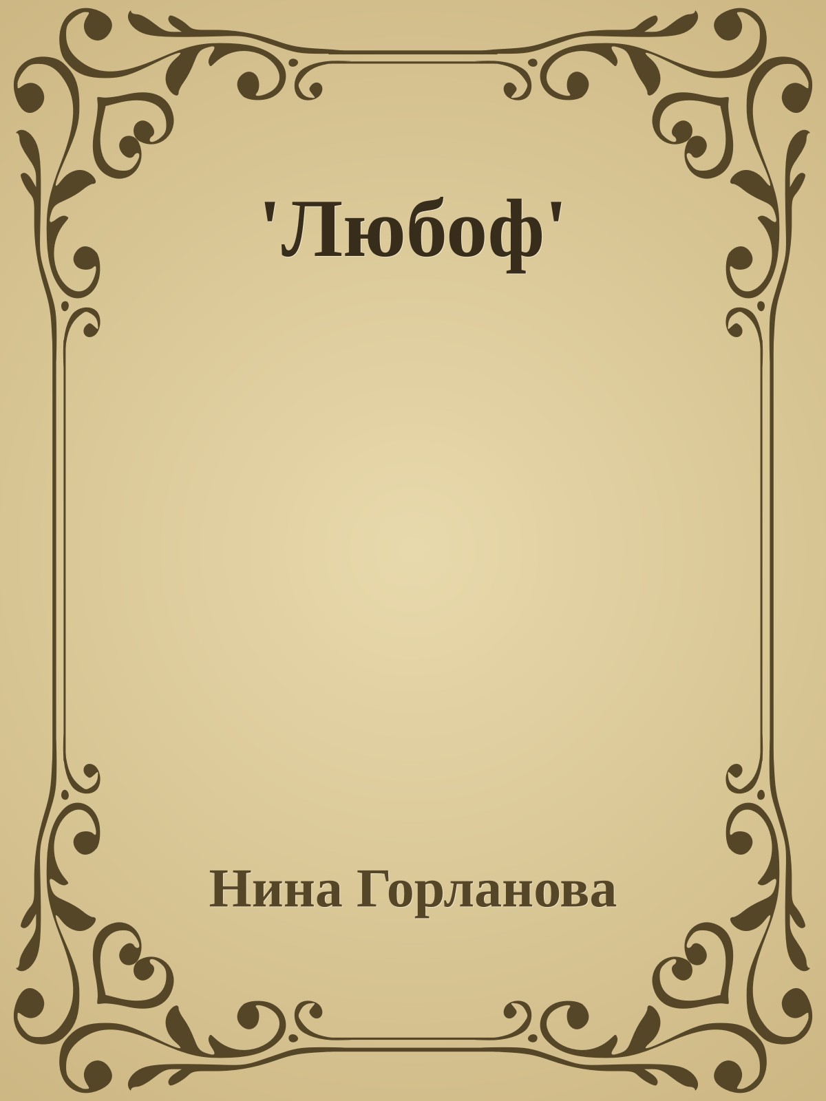 'Любоф'