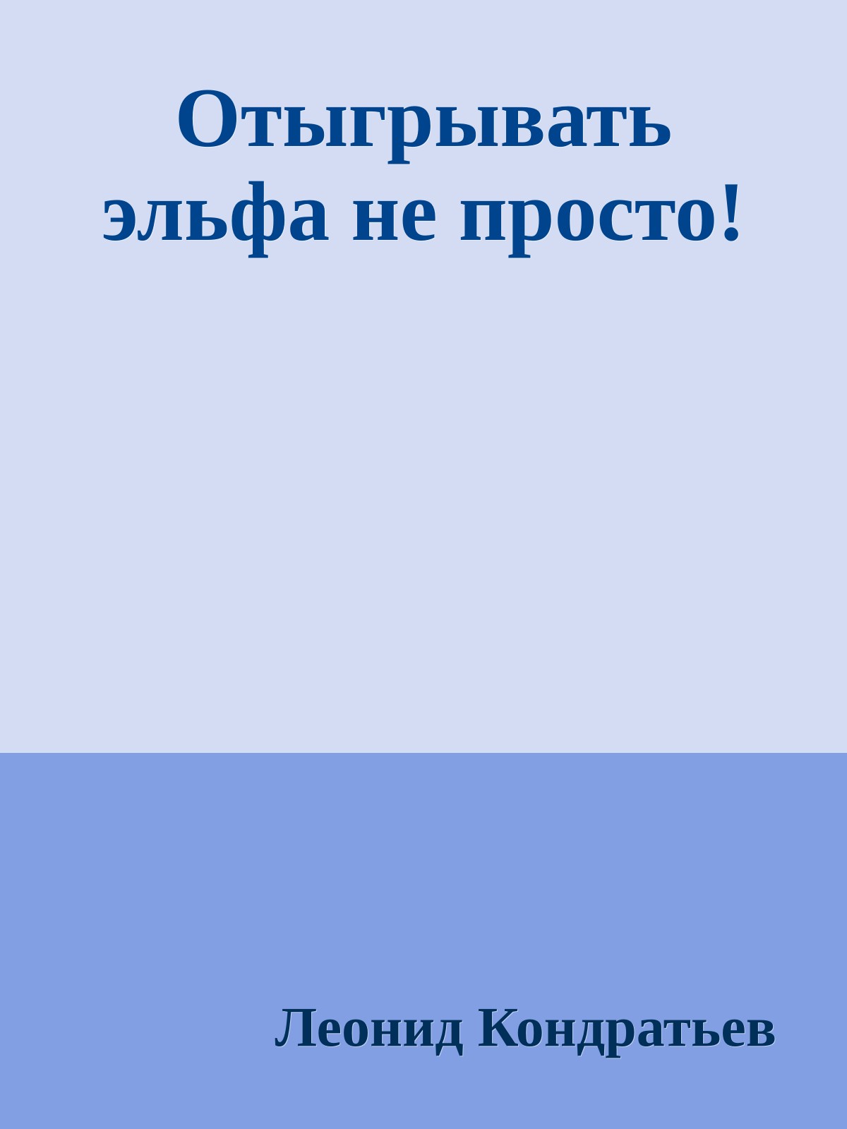 Отыгрывать эльфа не просто!