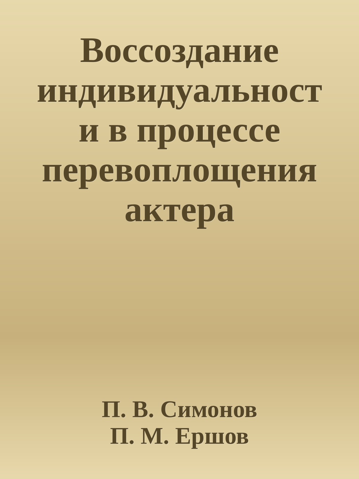 Воссоздание индивидуальности в процессе перевоплощения актера