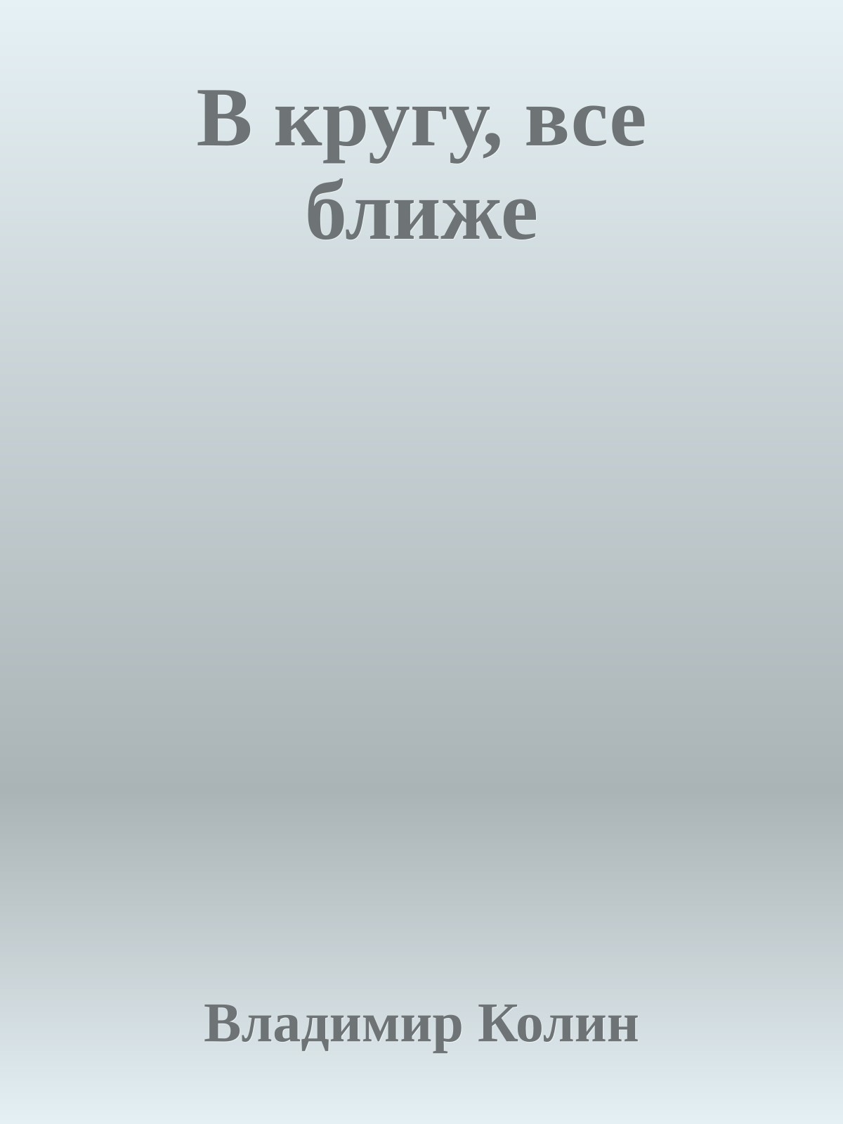 В кругу, все ближе