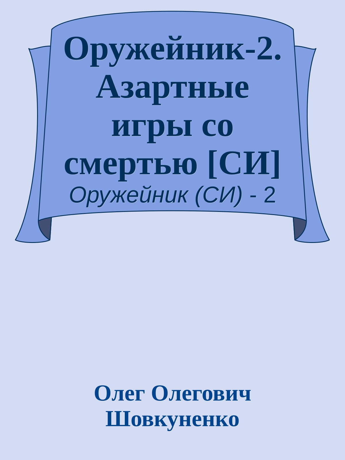 Оружейник-2. Азартные игры со смертью [СИ]