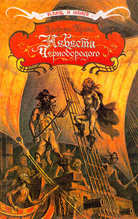 Невеста Чернобородого [сборник]