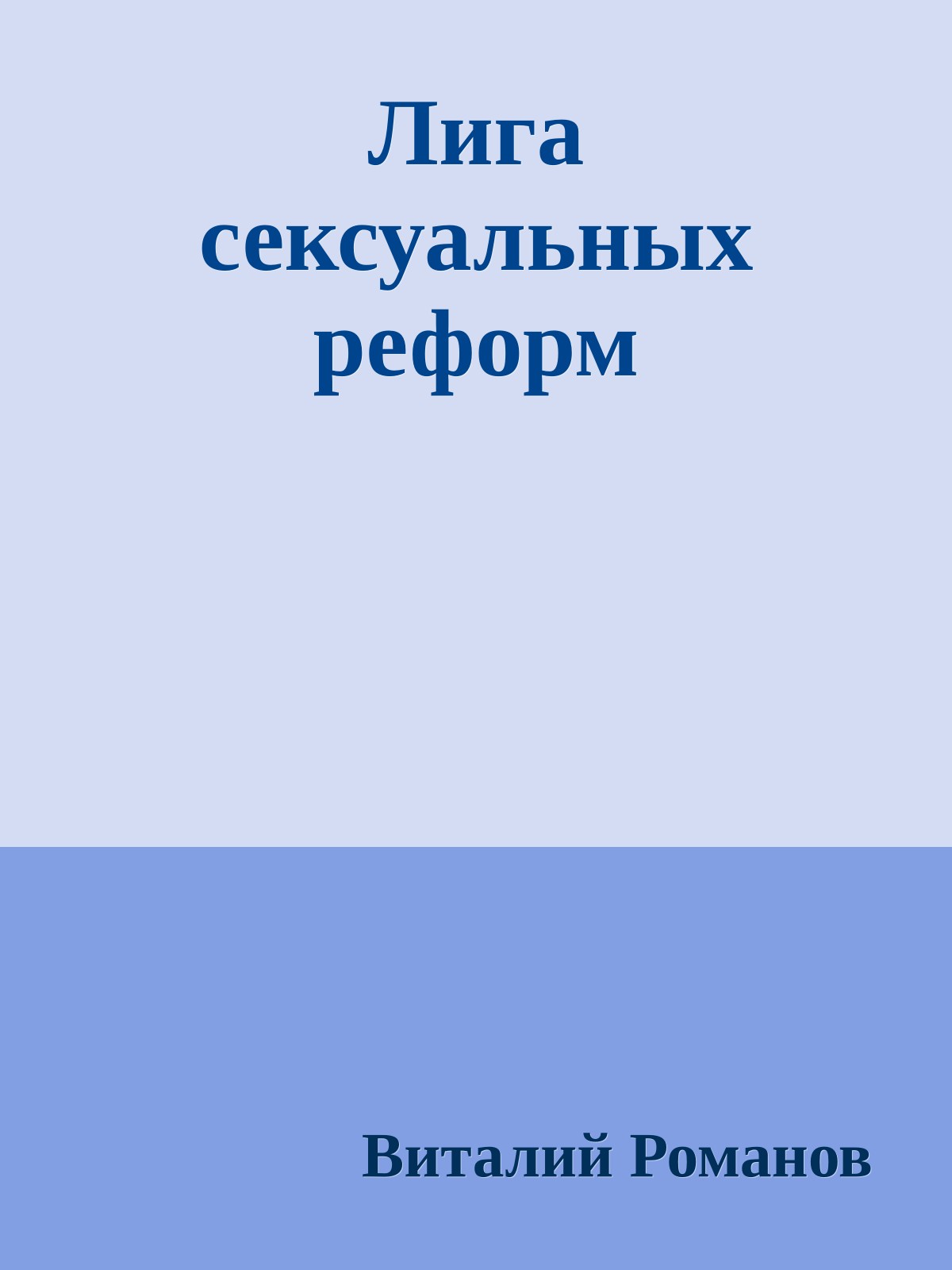 Лига сексуальных реформ