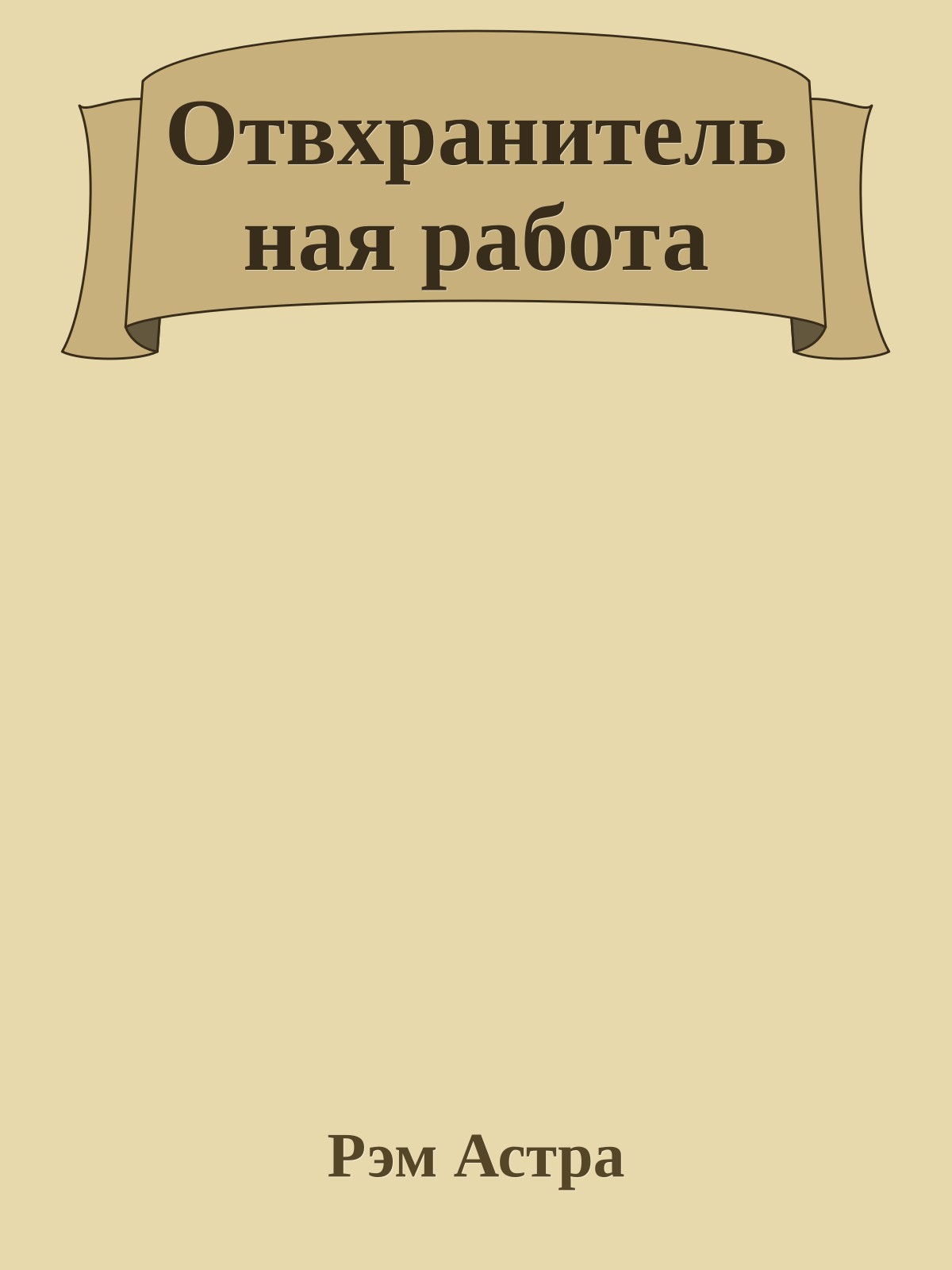 Отвхранительная работа
